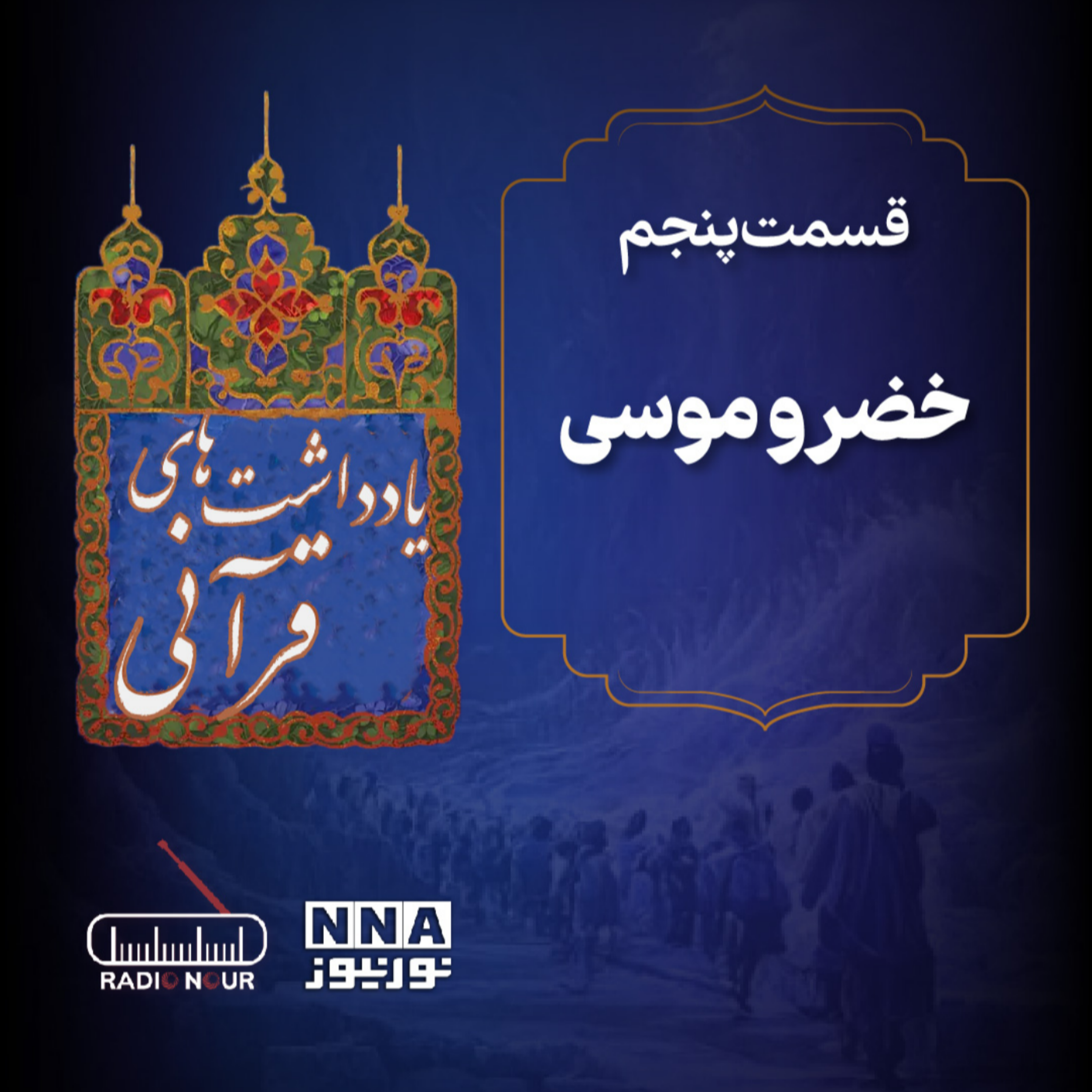 کاور ماجرای حضرت خضر و موسی (ع).