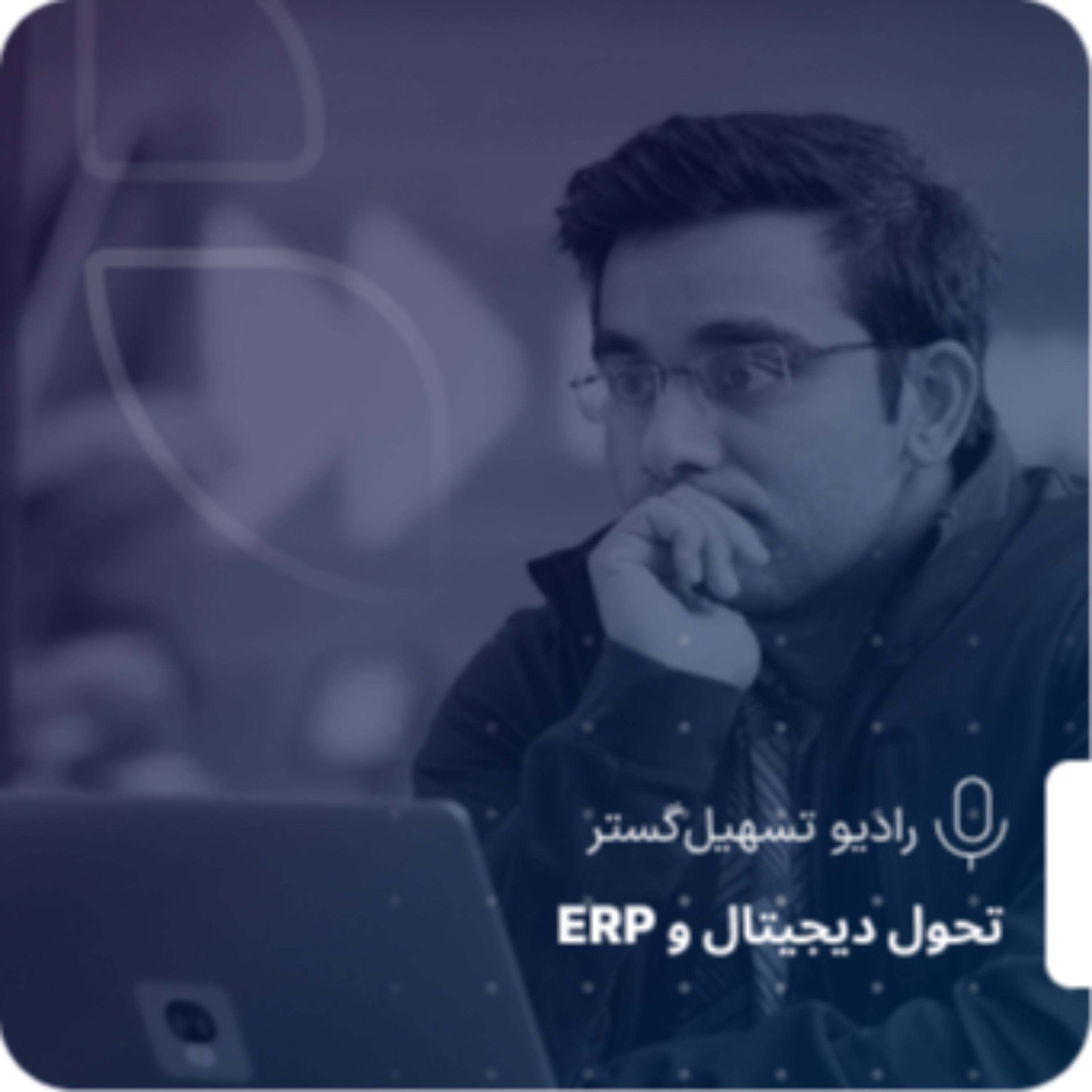 کاور فرسودگی دیجیتال: کالبدشکافی موانع نامرئی تحول سازمانی