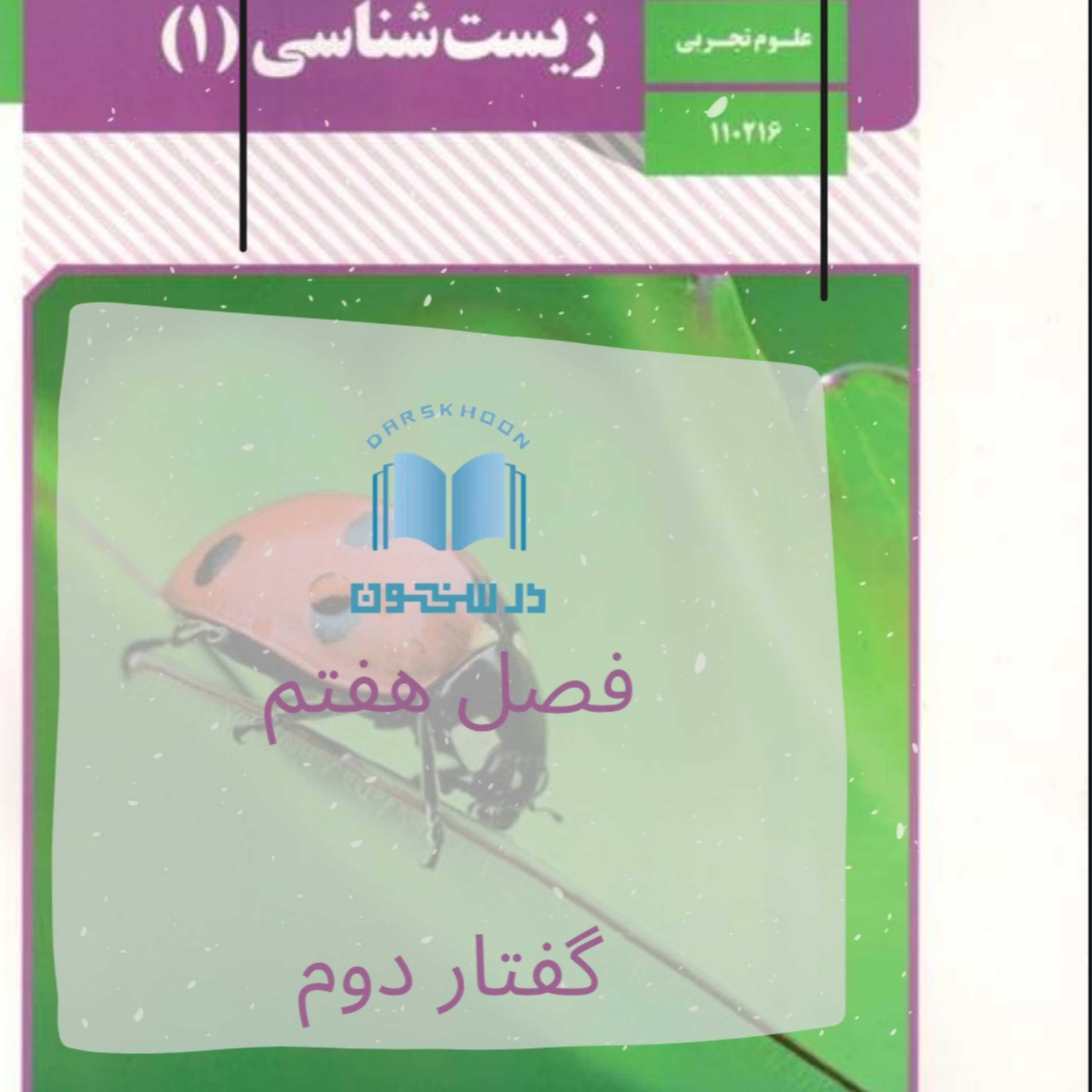 کاور زیست دهم - فصل هفتم گفتار دوم