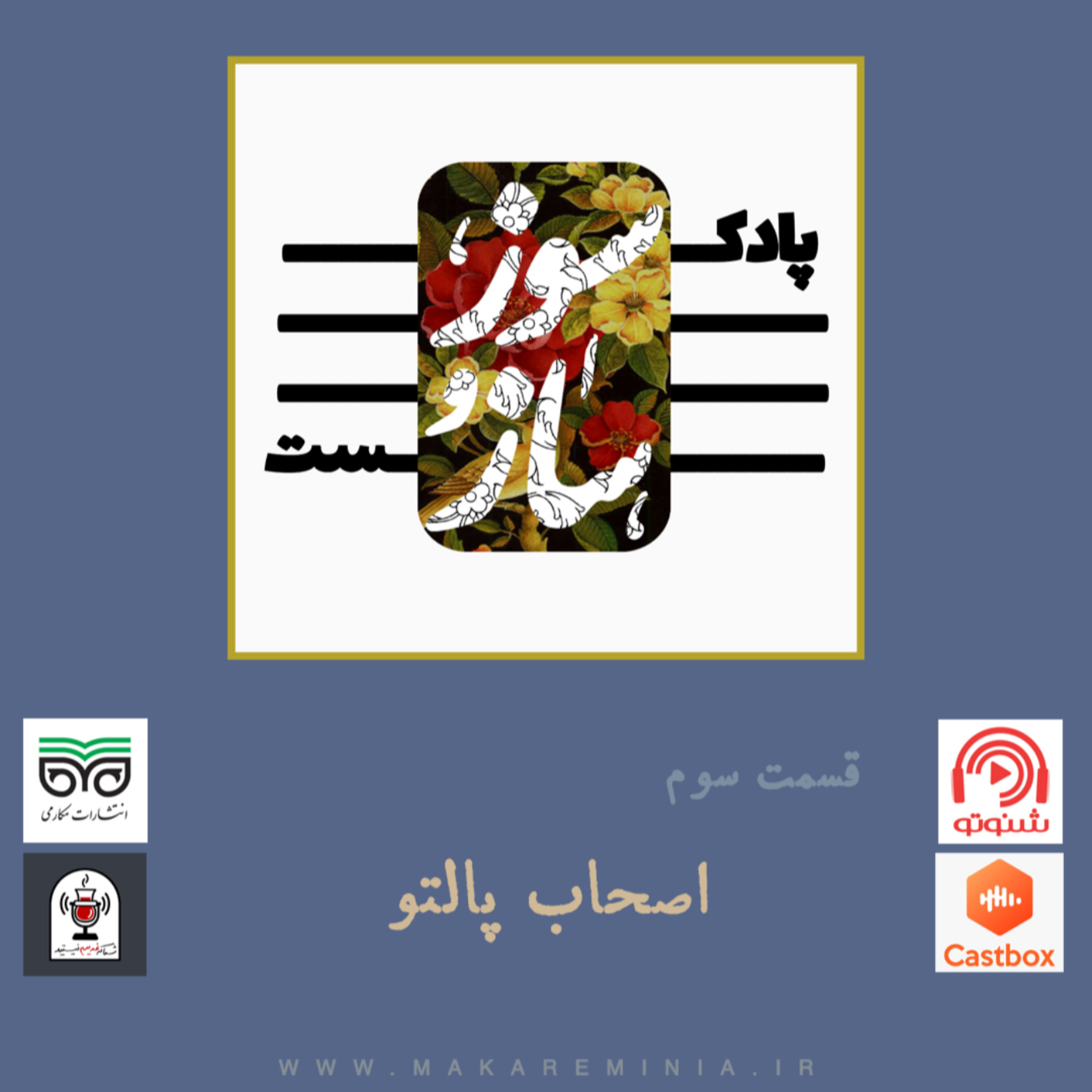 کاور قسمت سوم - اصحاب پالتو
