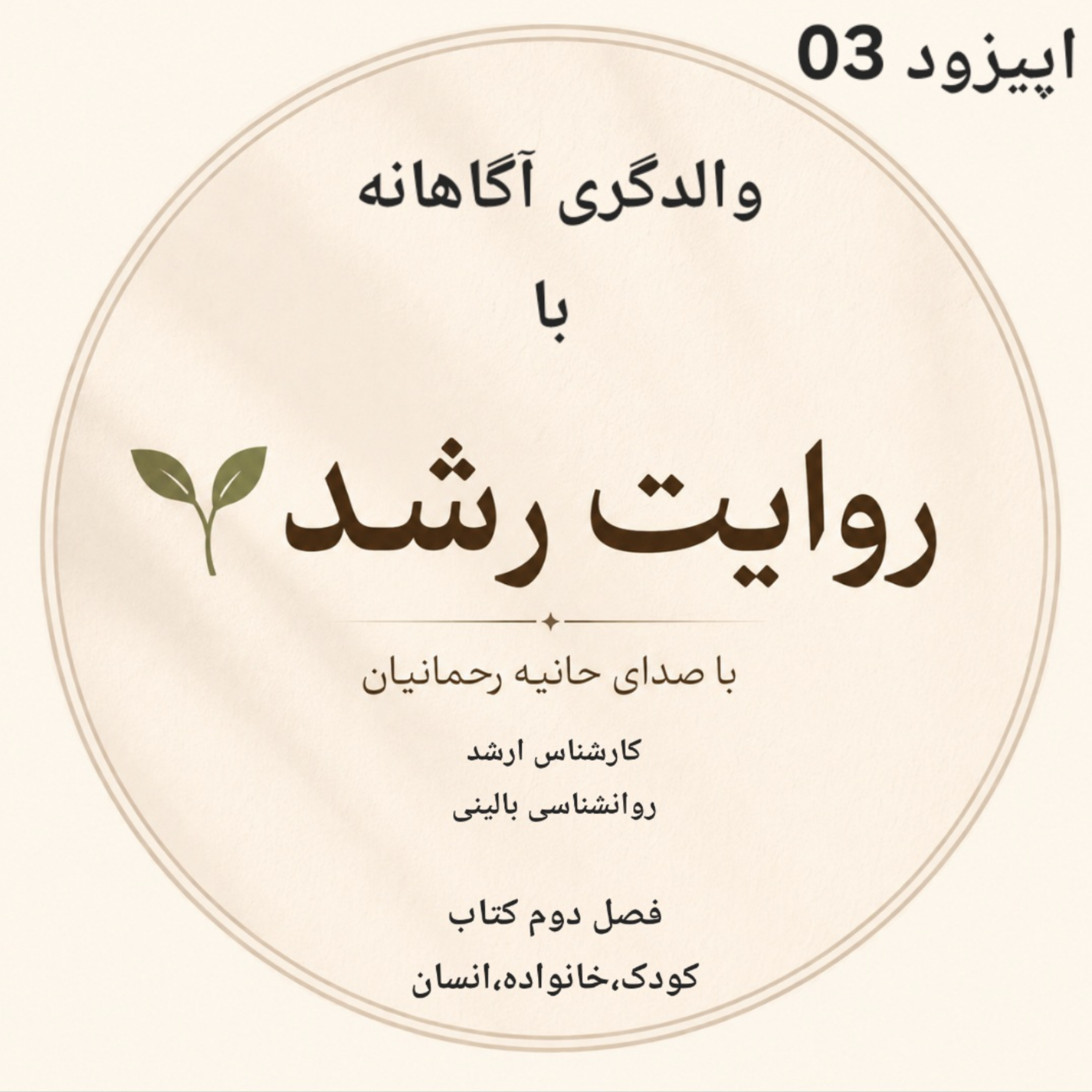 کاور اپیزود سوم:|احساسات را بپذیر ، عمل رو محدود کن|
