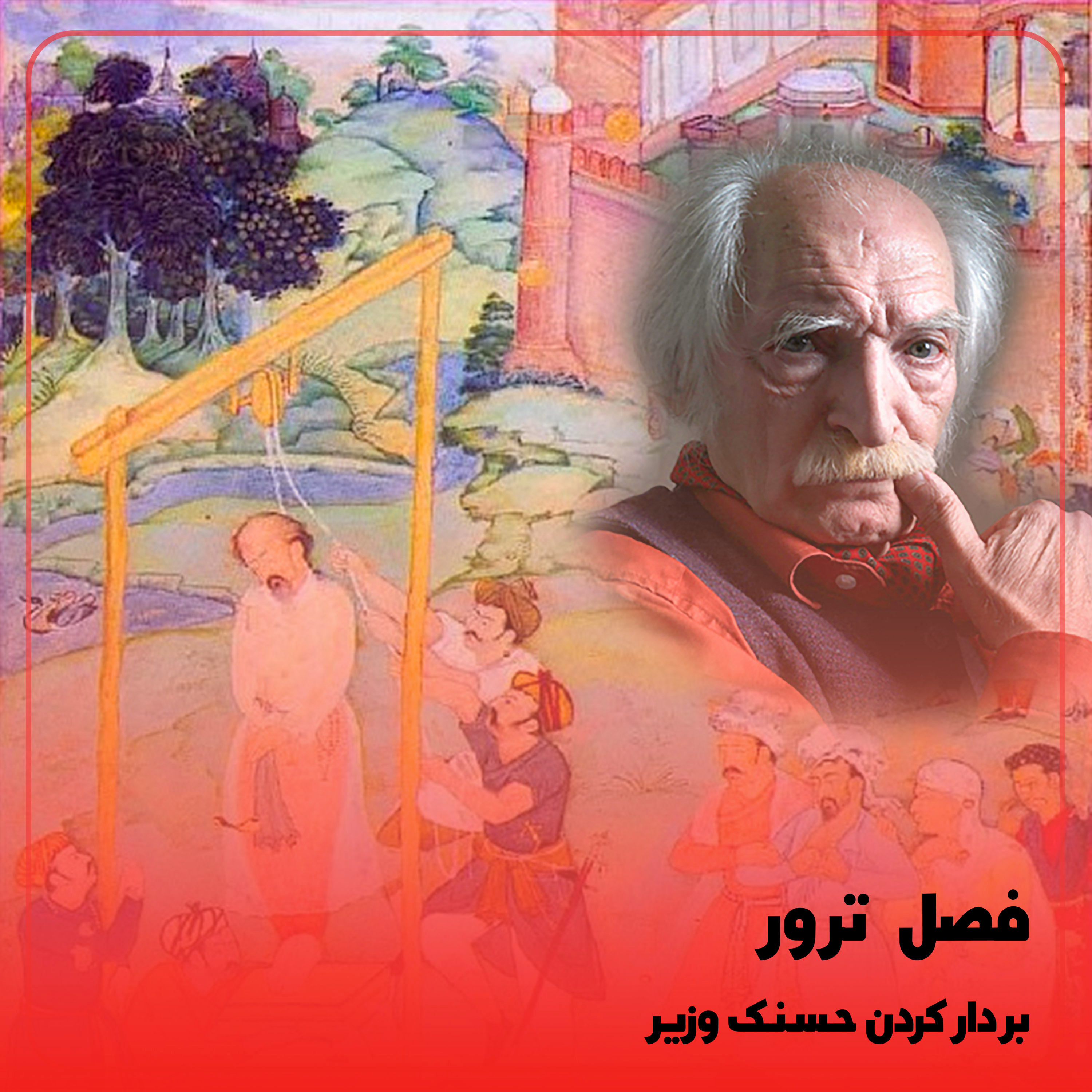 کاور فصل۲:بر دار کردن حسنک وزیر