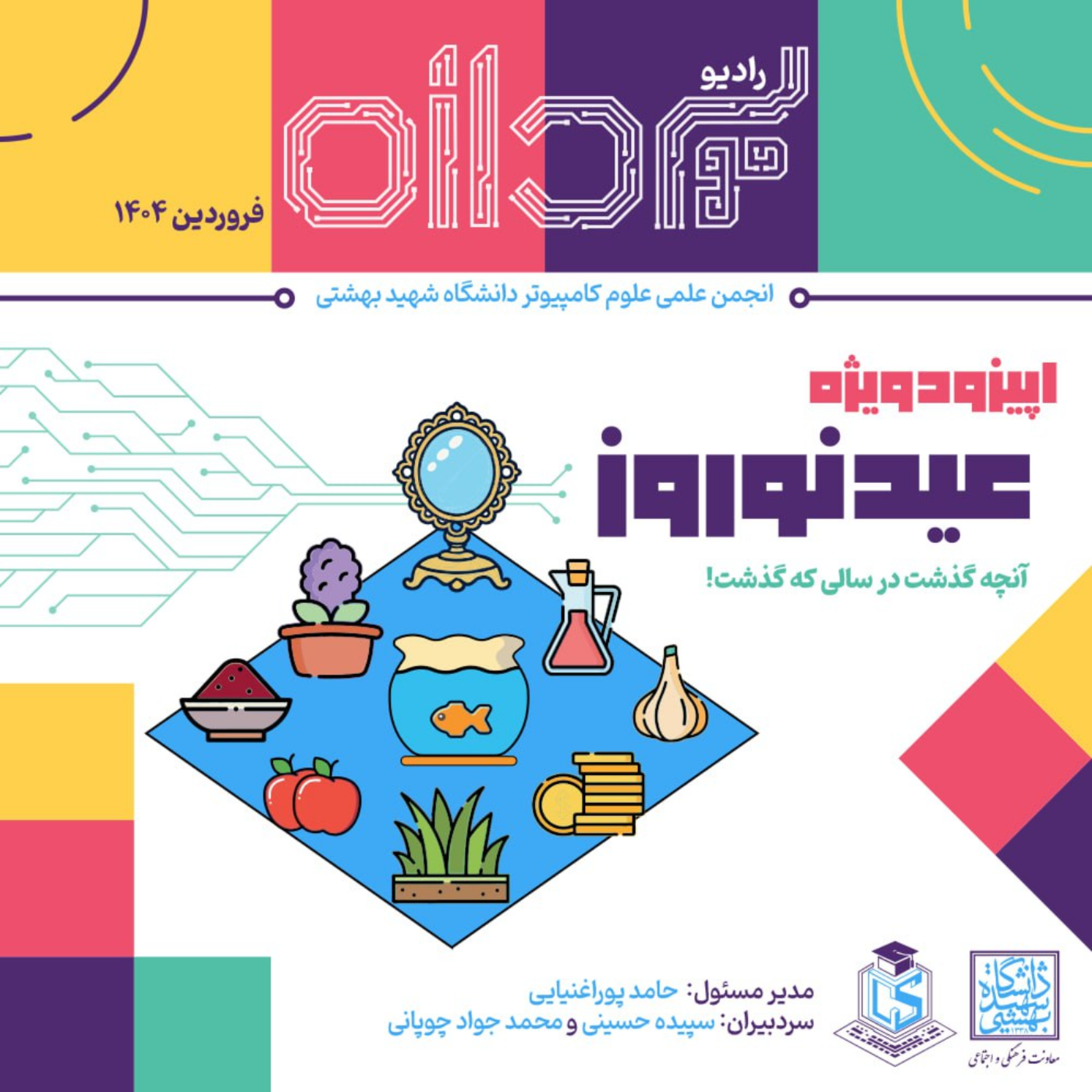 کاور اپیزود ویژه نوروز ۱۴۰۴: "آنچه گذشت در سالی که گذشت"