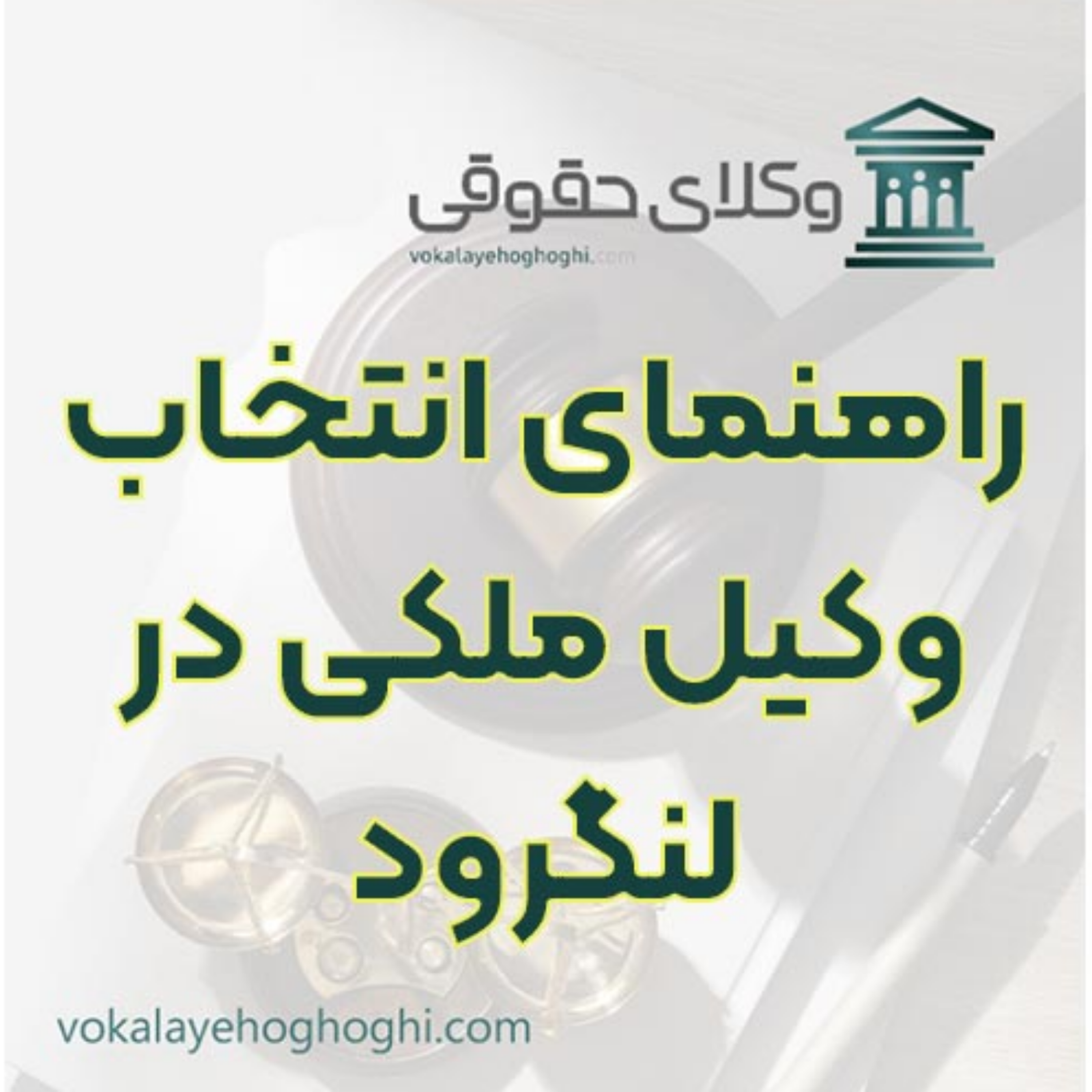 کاور شناخت بهترین وکیل برای دعاوی ملکی لنگرود 🏠