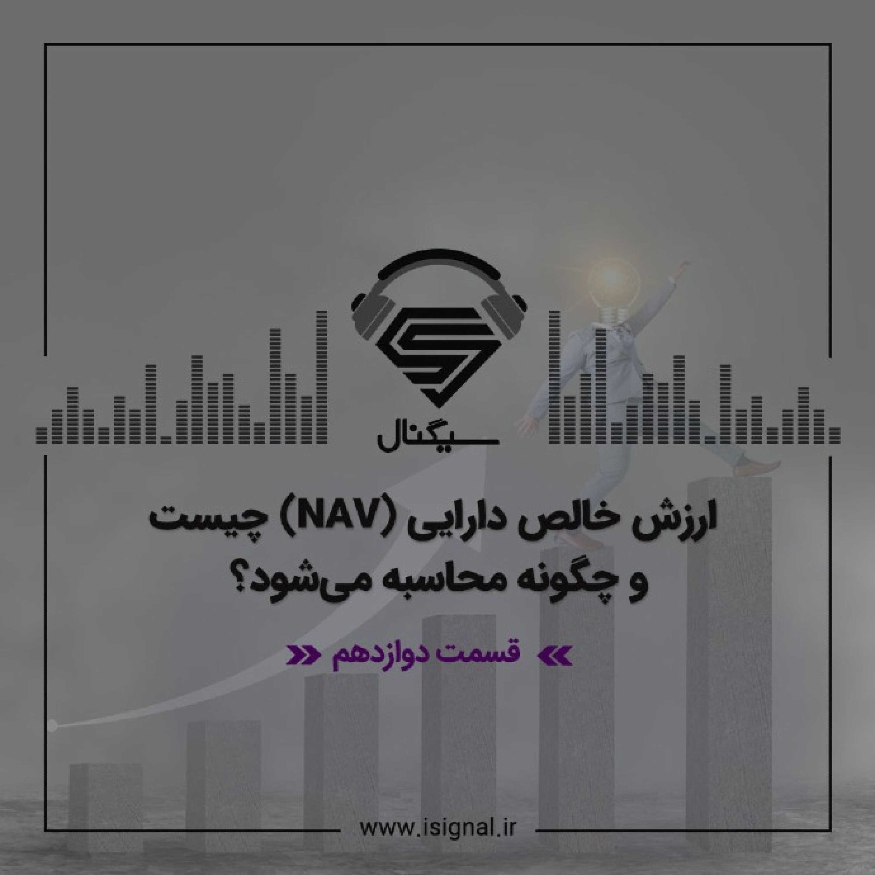 فصل اول _ قسمت دوازدهم : ارزش خالص دارایی (NAV) چیست و چگونه محاسبه می‌شود؟