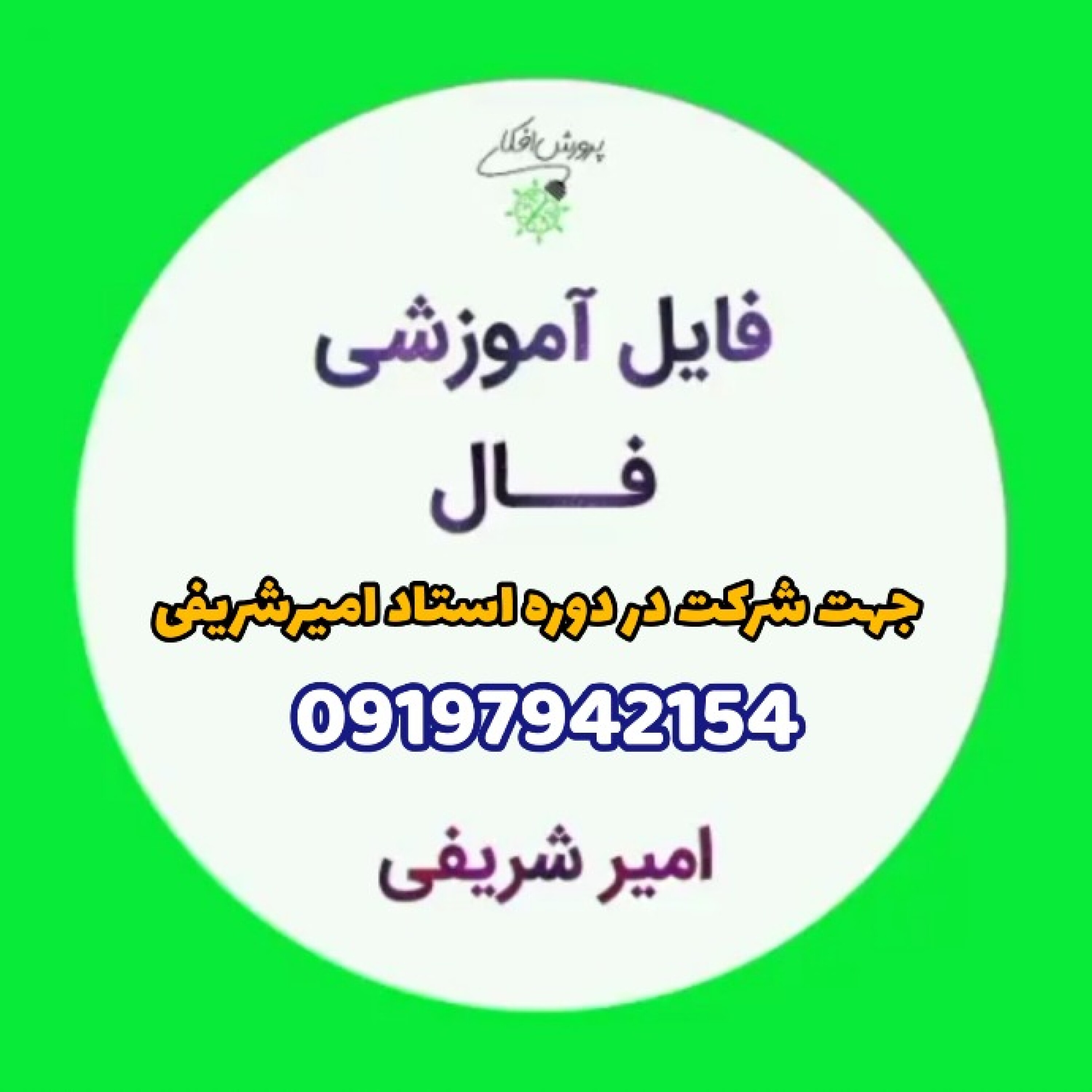 فال راست است یا دروغ؟