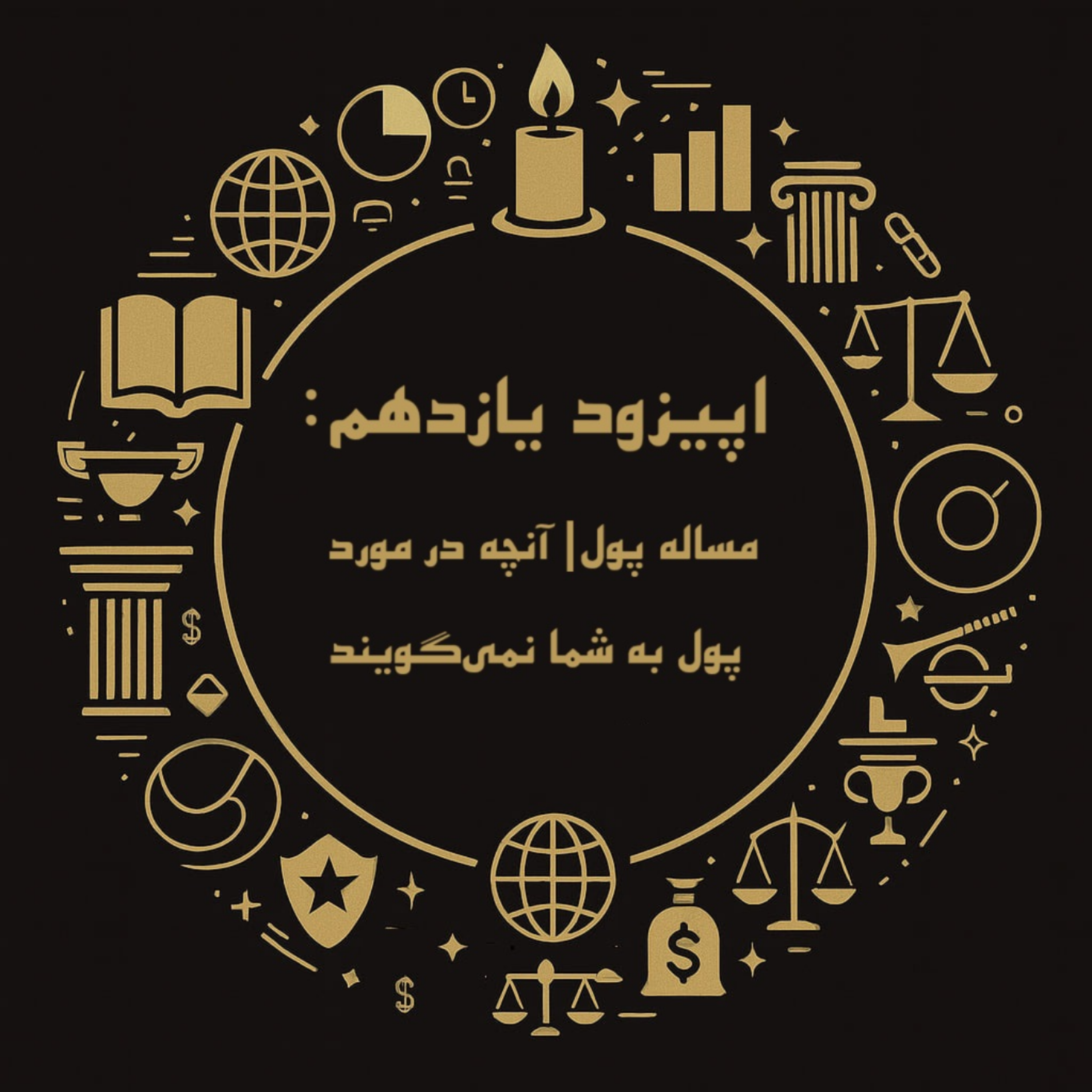 اپیزود یازدهم| مساله پول: آنچه در مورد پول به شما نمی‌گویند