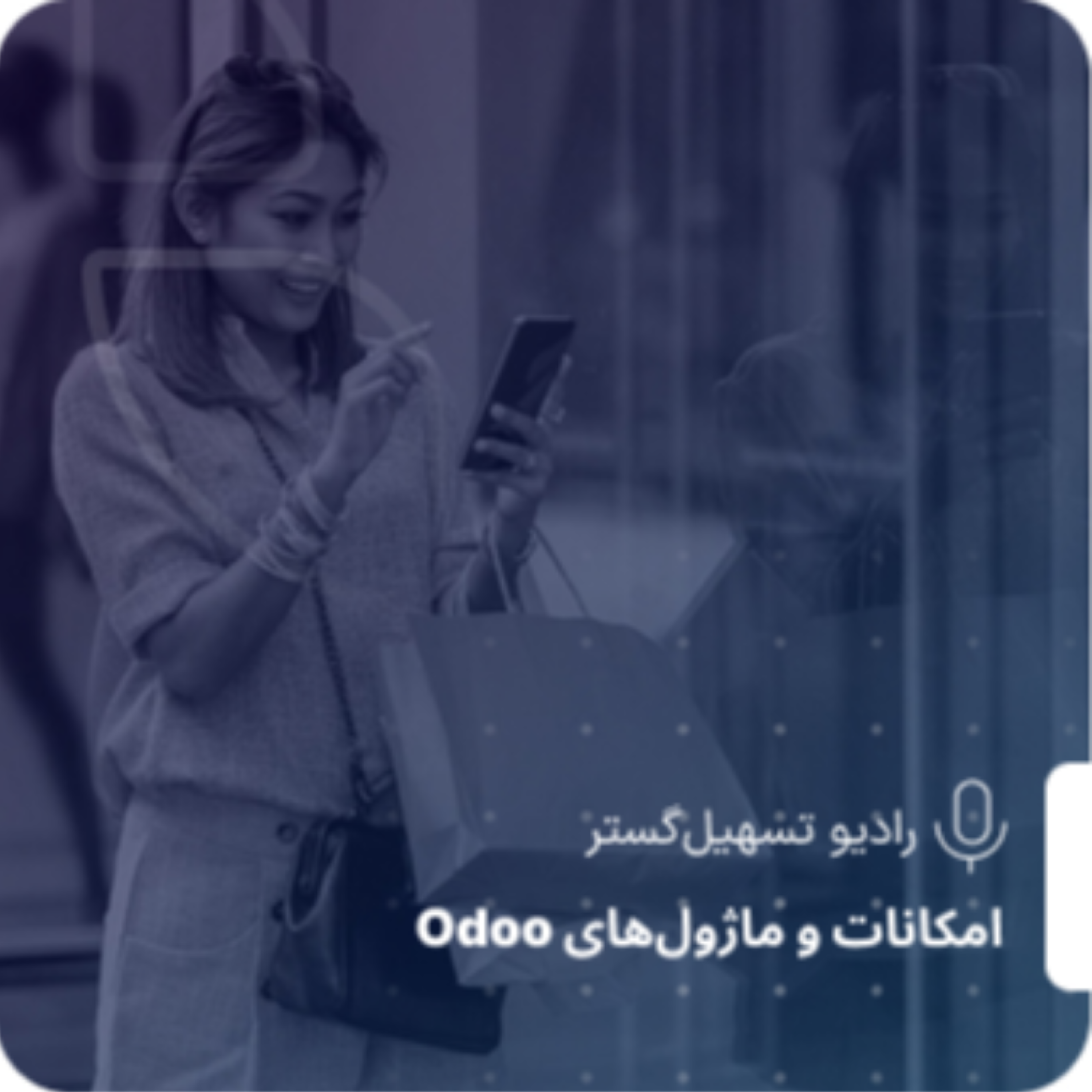 کاور وبسایت و فروشگاه اینترنتی در Odoo ERP
