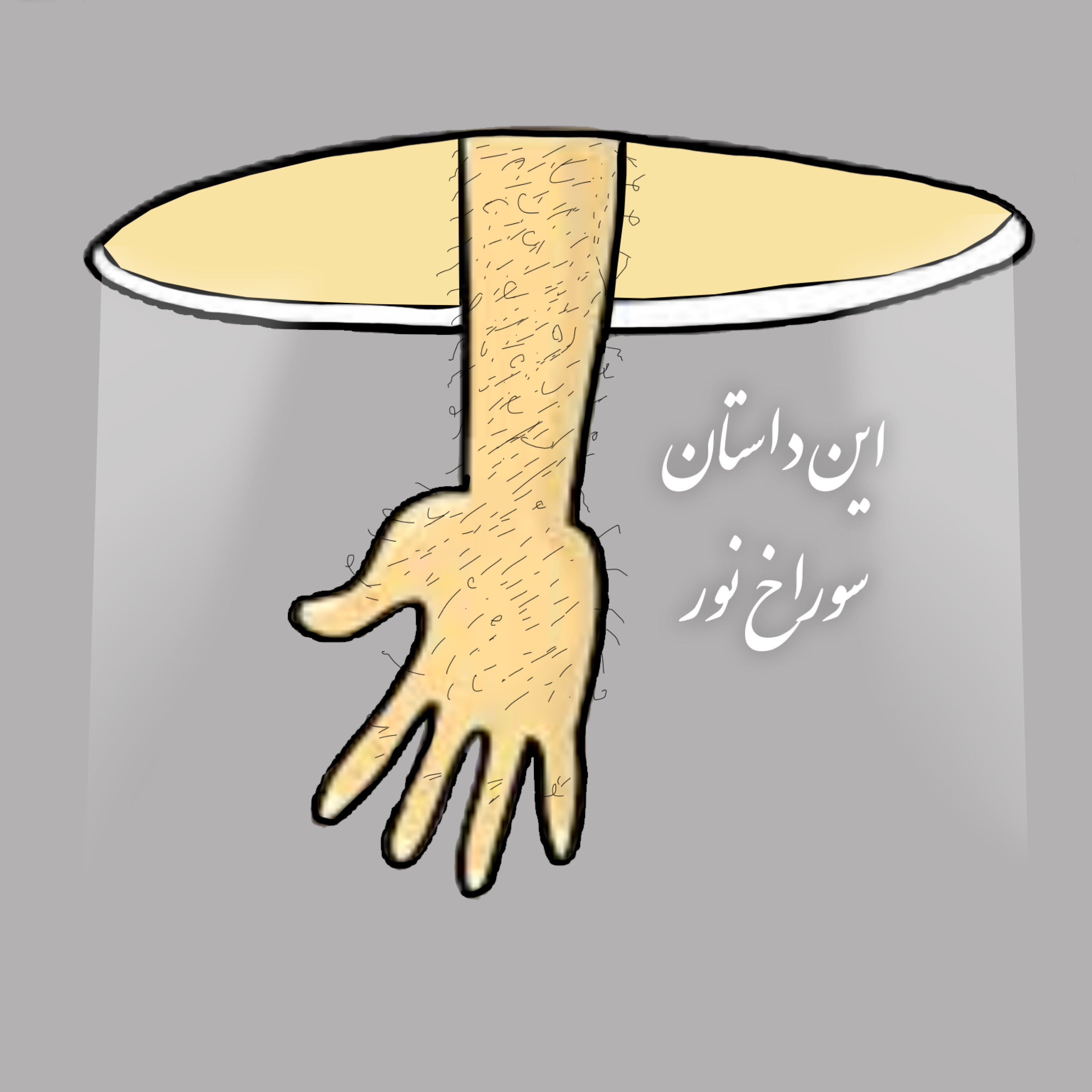 کاور سوراخ نور