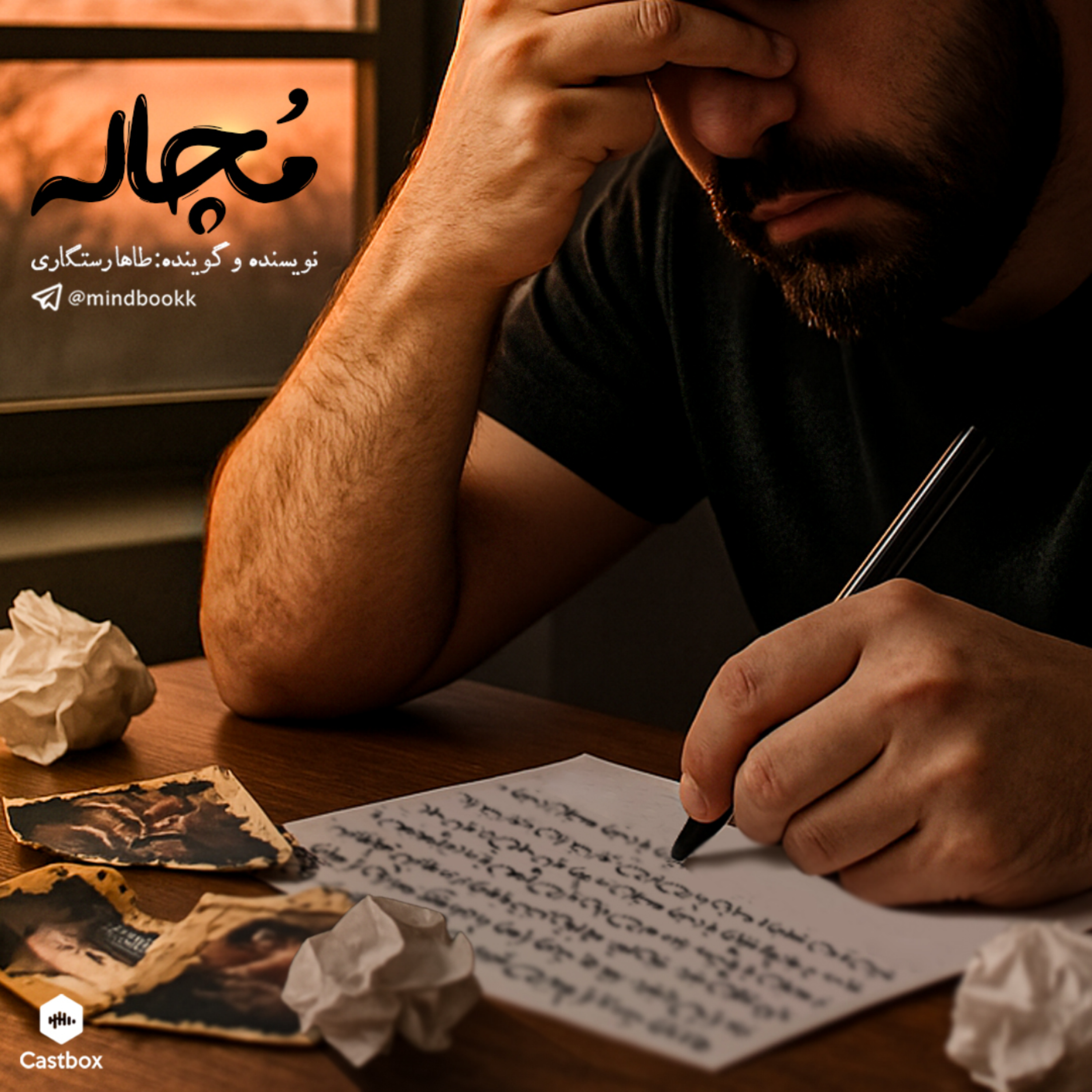 کاور پادکست شماره ۶ : مچاله
