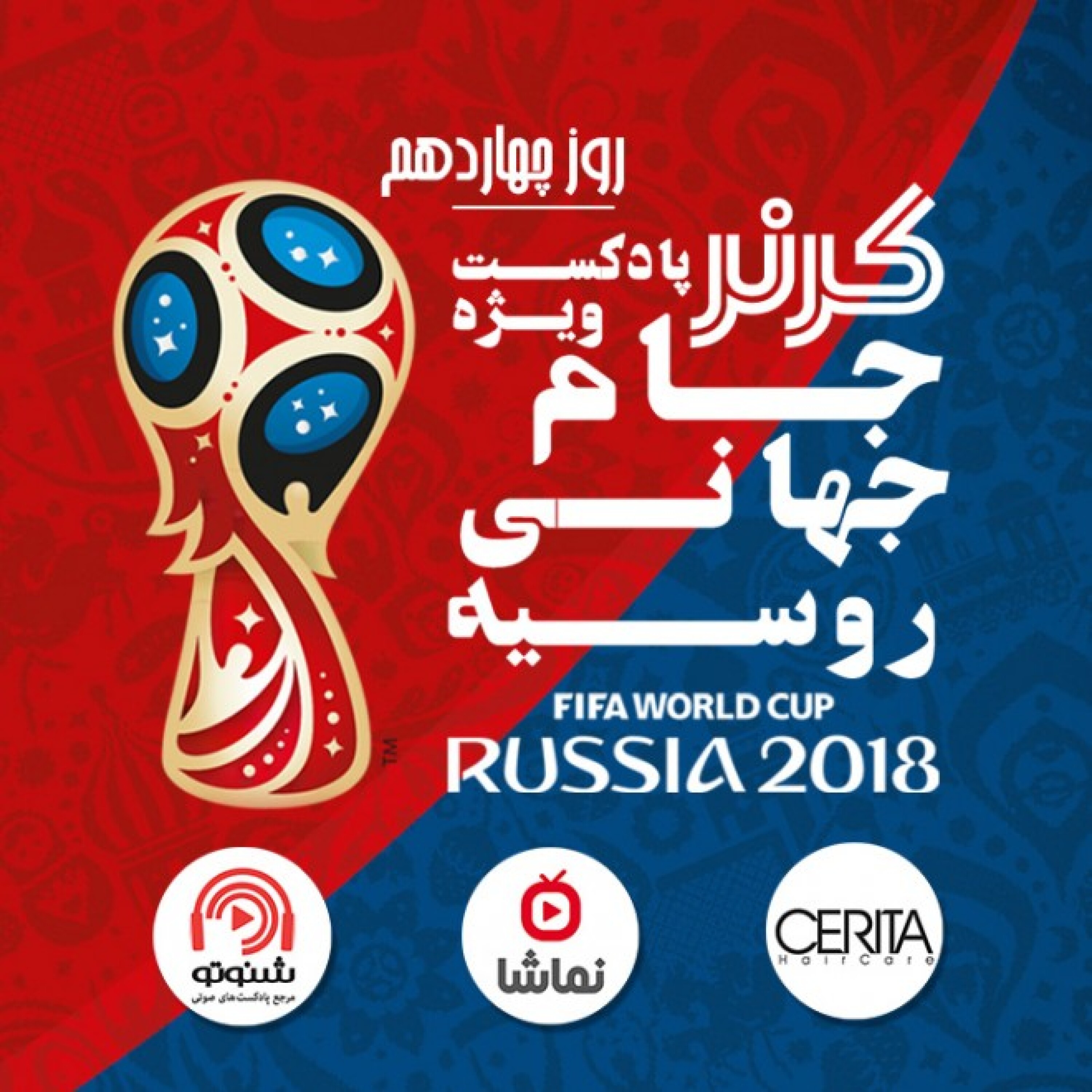 کرنر - ویژه برنامه جام جهانی 2018 / روز چهاردهم