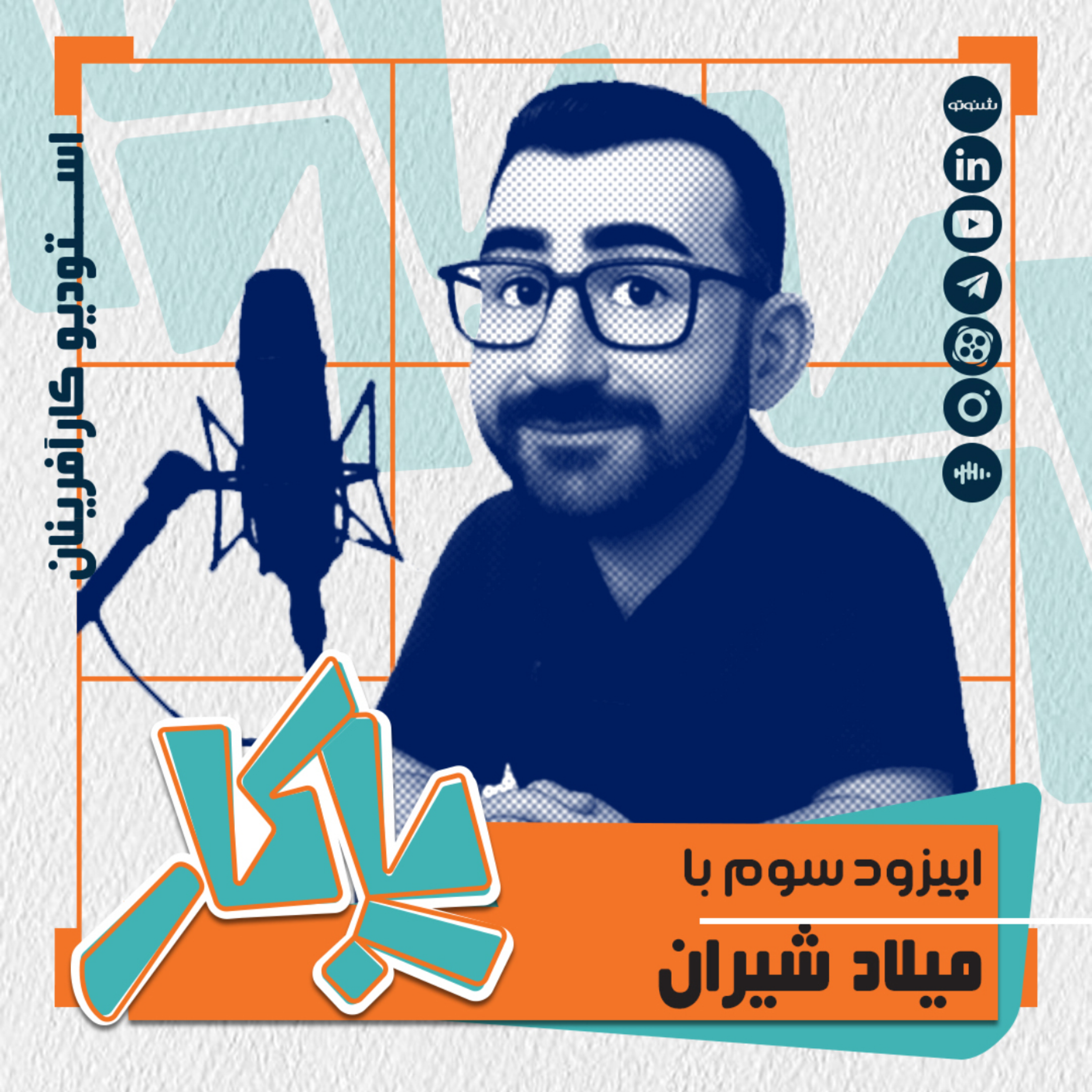 کاور پادکست پاکار - اپیزود سوم: میلاد شیران، مدیر روابط عمومی هلدینگ رایزکو