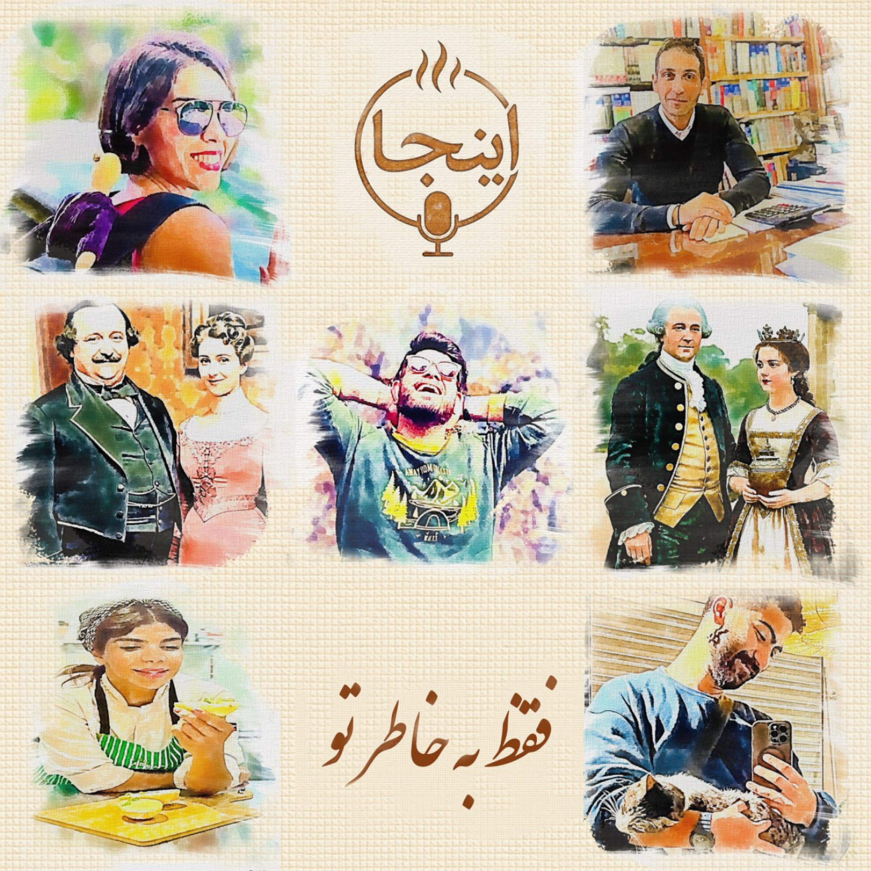 کاور فقط بخاطر تو
