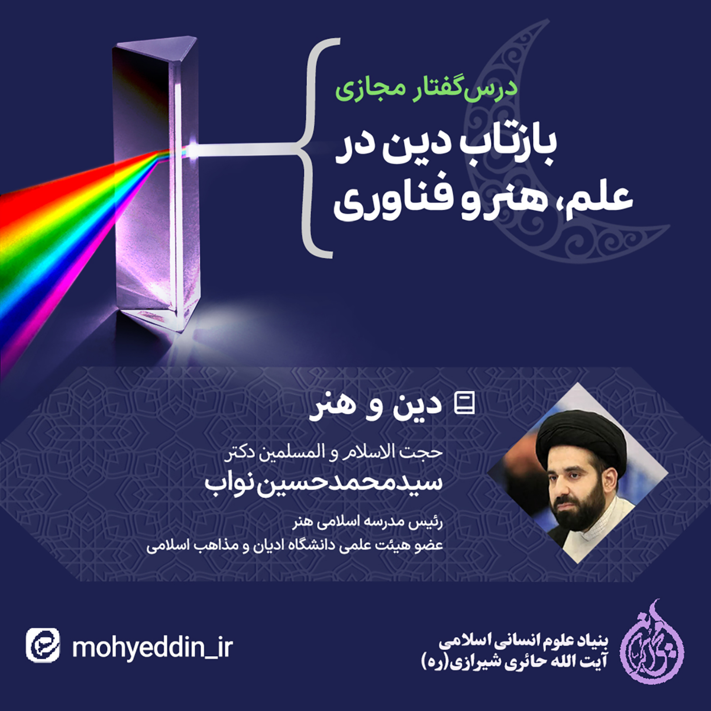 کاور نشست علمی: دین و هنر | دکتر سید محمدحسین نواب