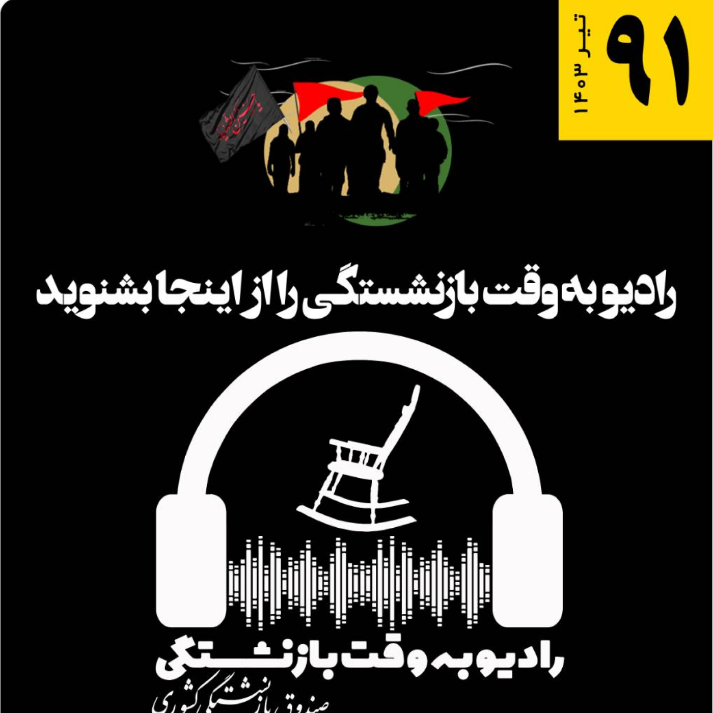 کاور 91- تیر 1403