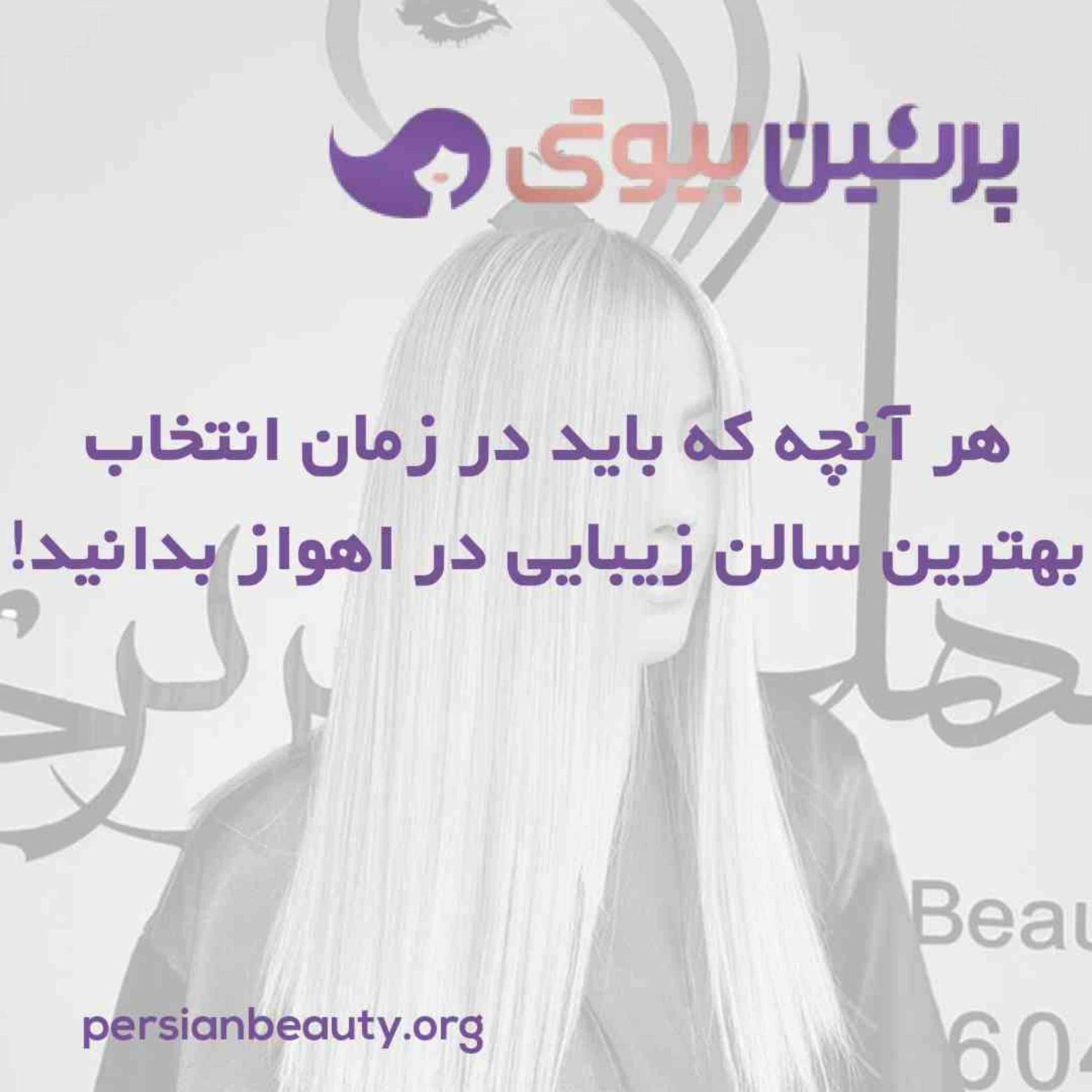 کاور هر آنچه که باید در زمان انتخاب بهترین سالن زیبایی در اهواز بدانید!