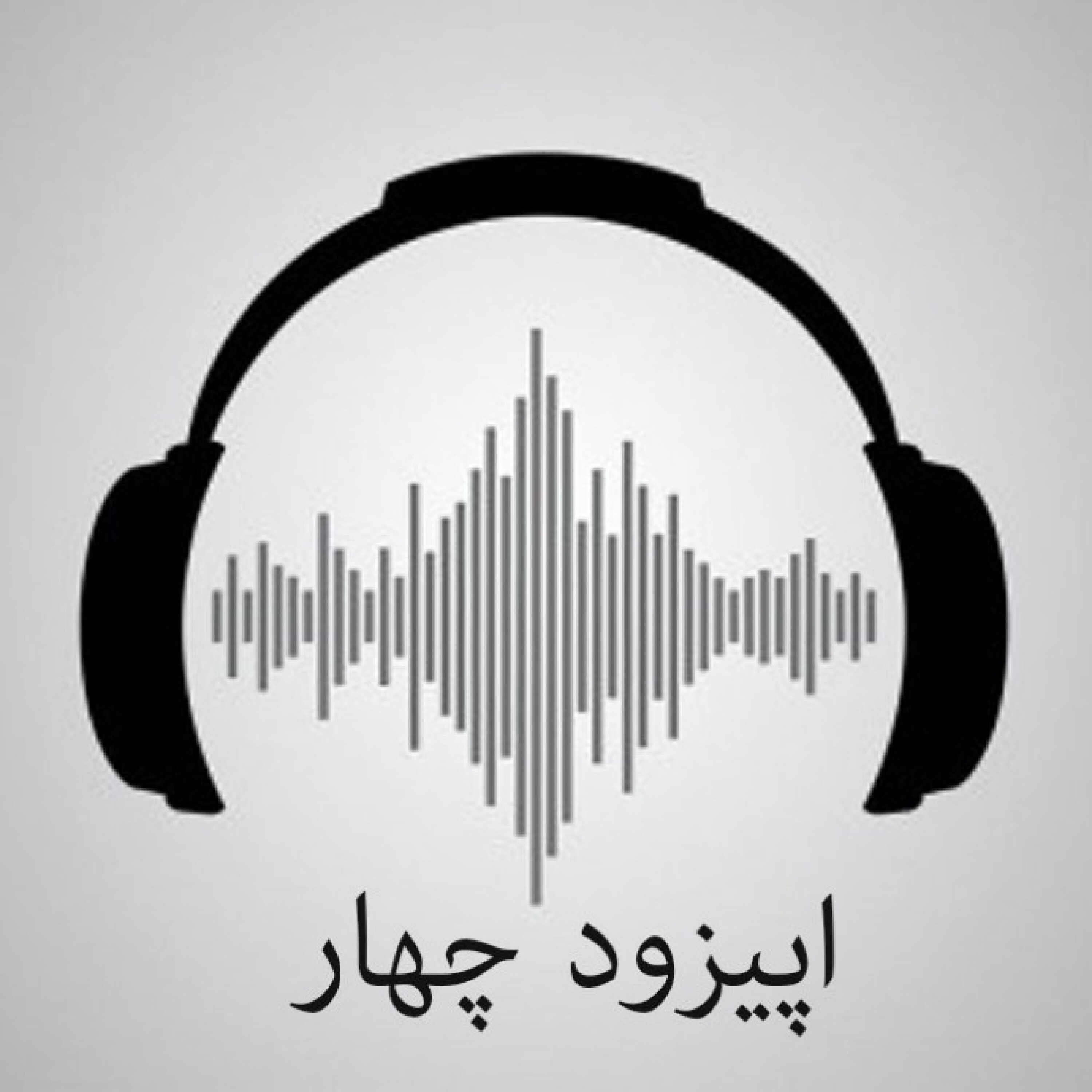 اپیزود چهار/ جهان و حسرت ها