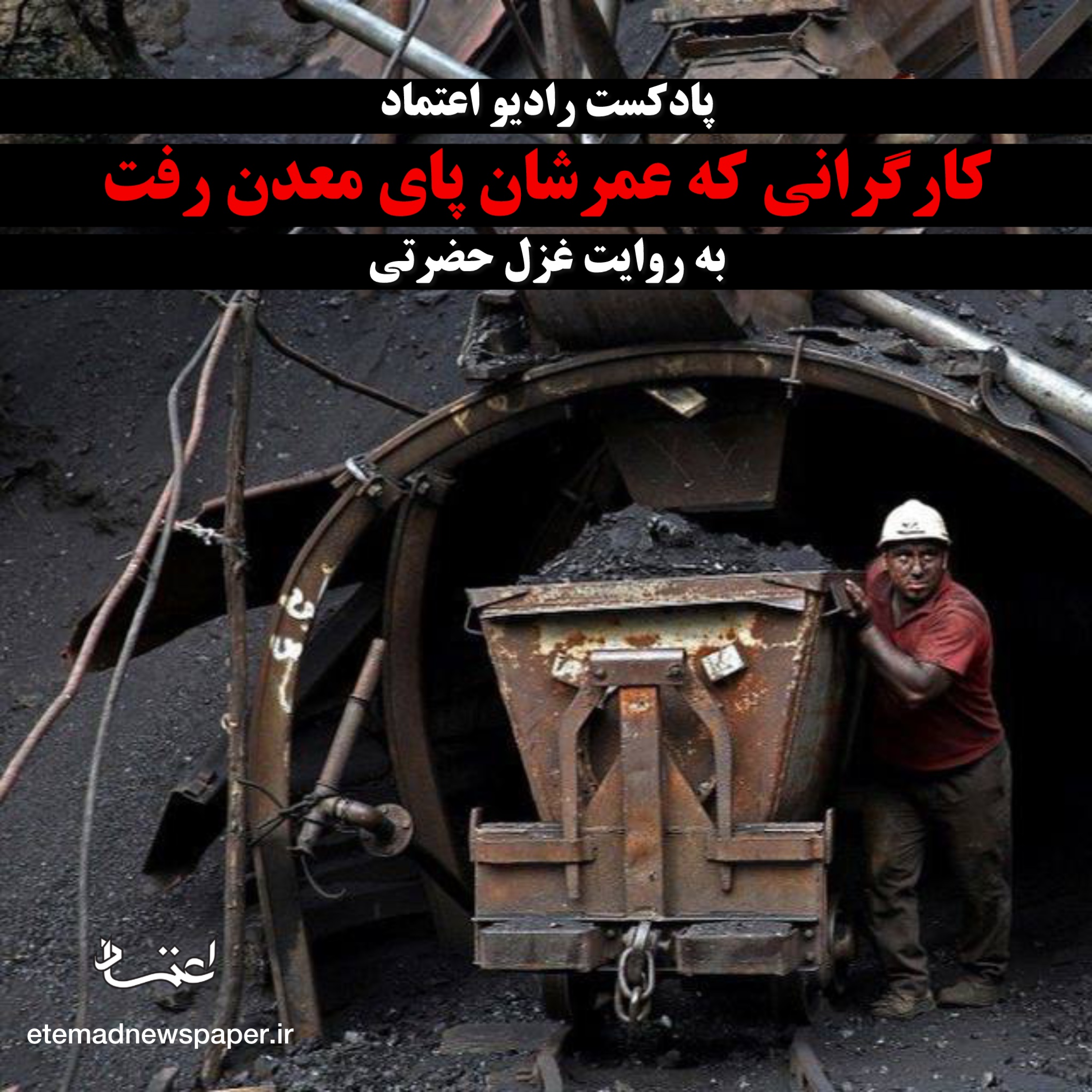 کاور کارگرانی که عمرشان پای معدن رفت