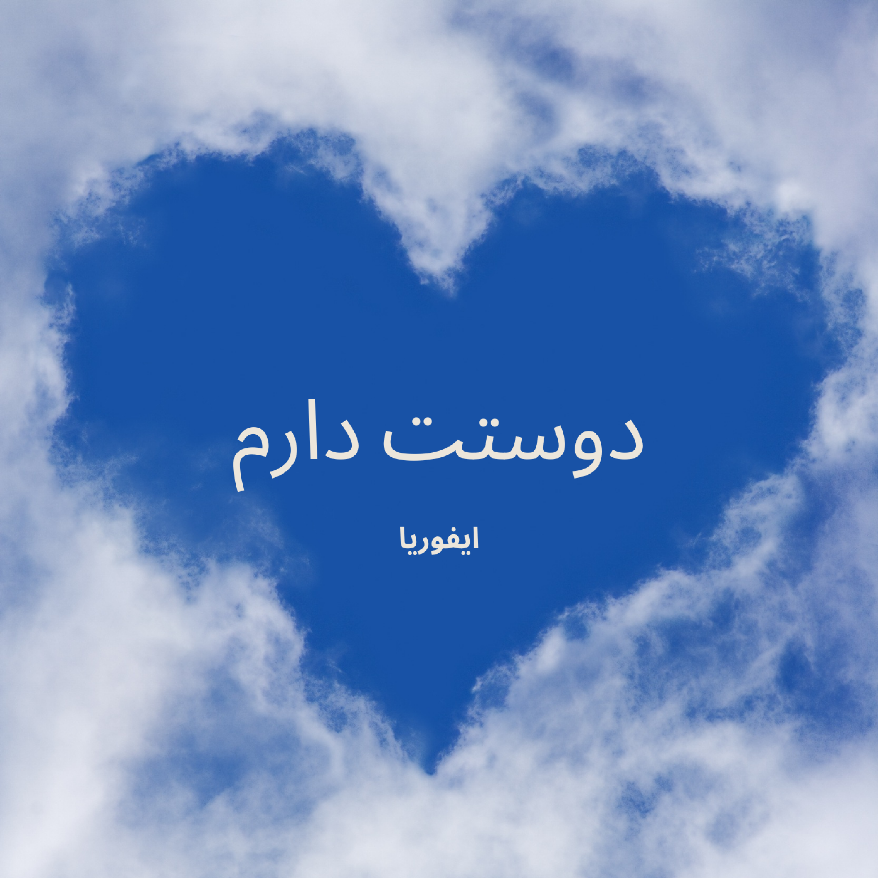 کاور دوستت دارم
