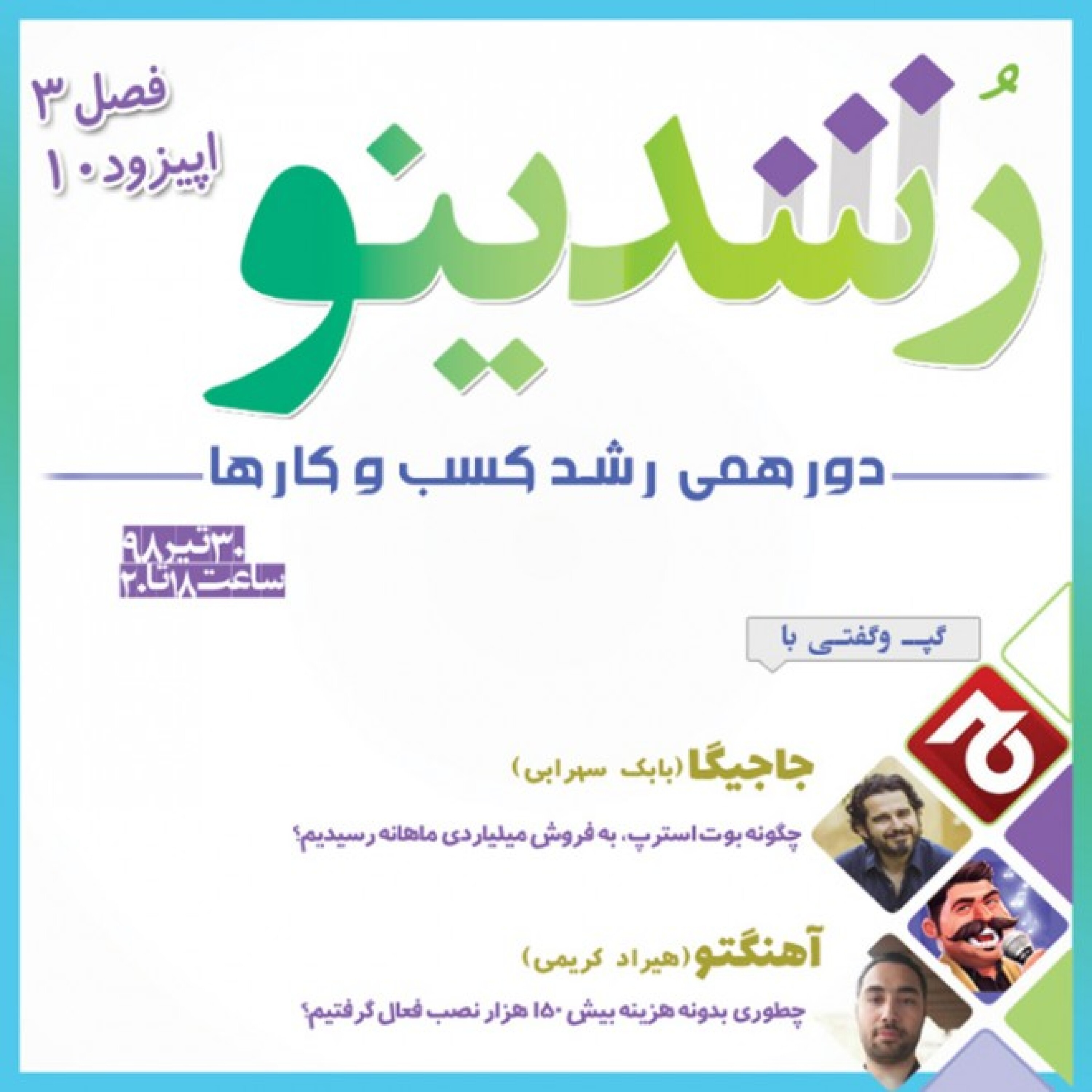 رویداد رشدینو / فصل 3 اپیزود 10 - آهنگتو - هیراد کریمی