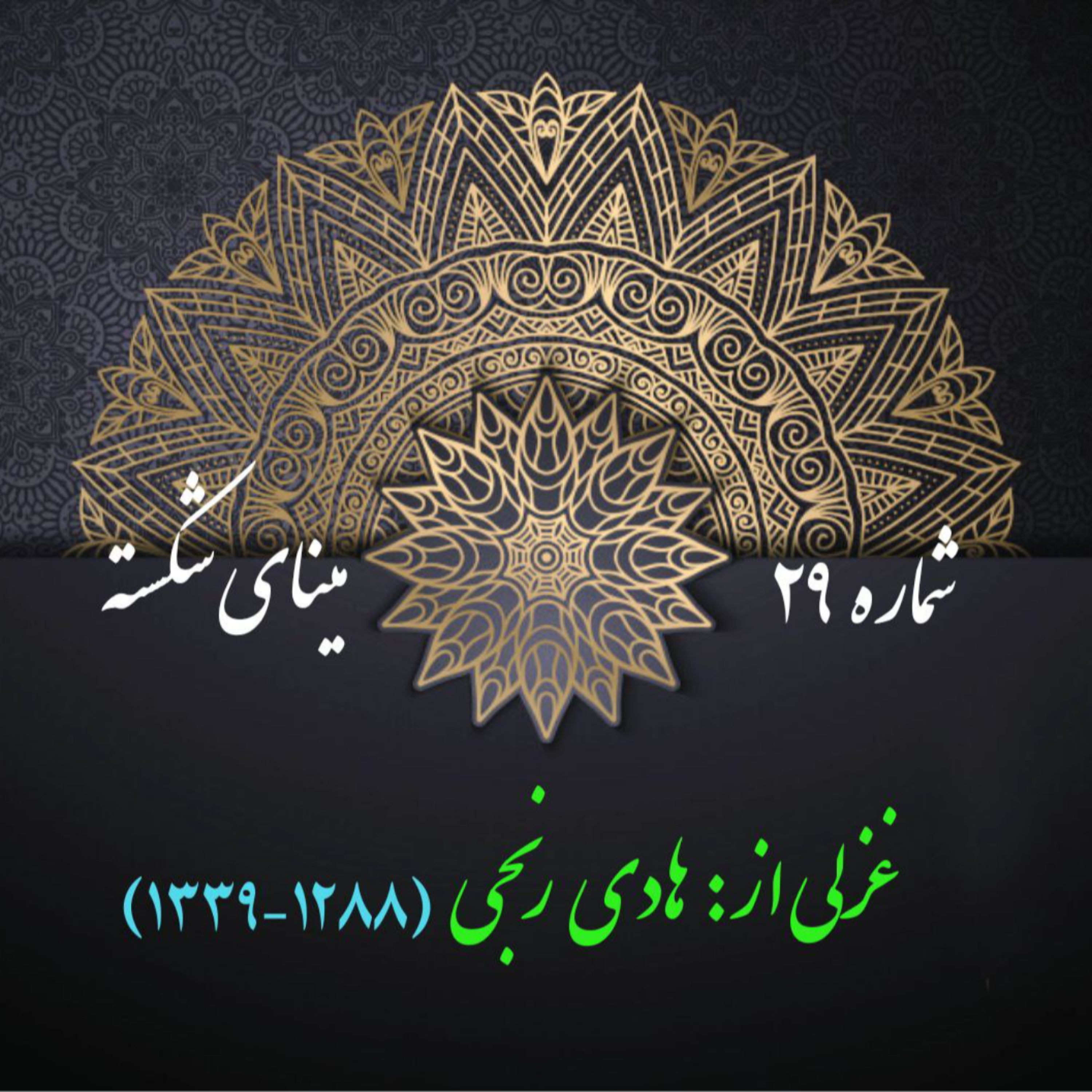 کاور شمارۀ 29 - غزلی از هادی رنجی