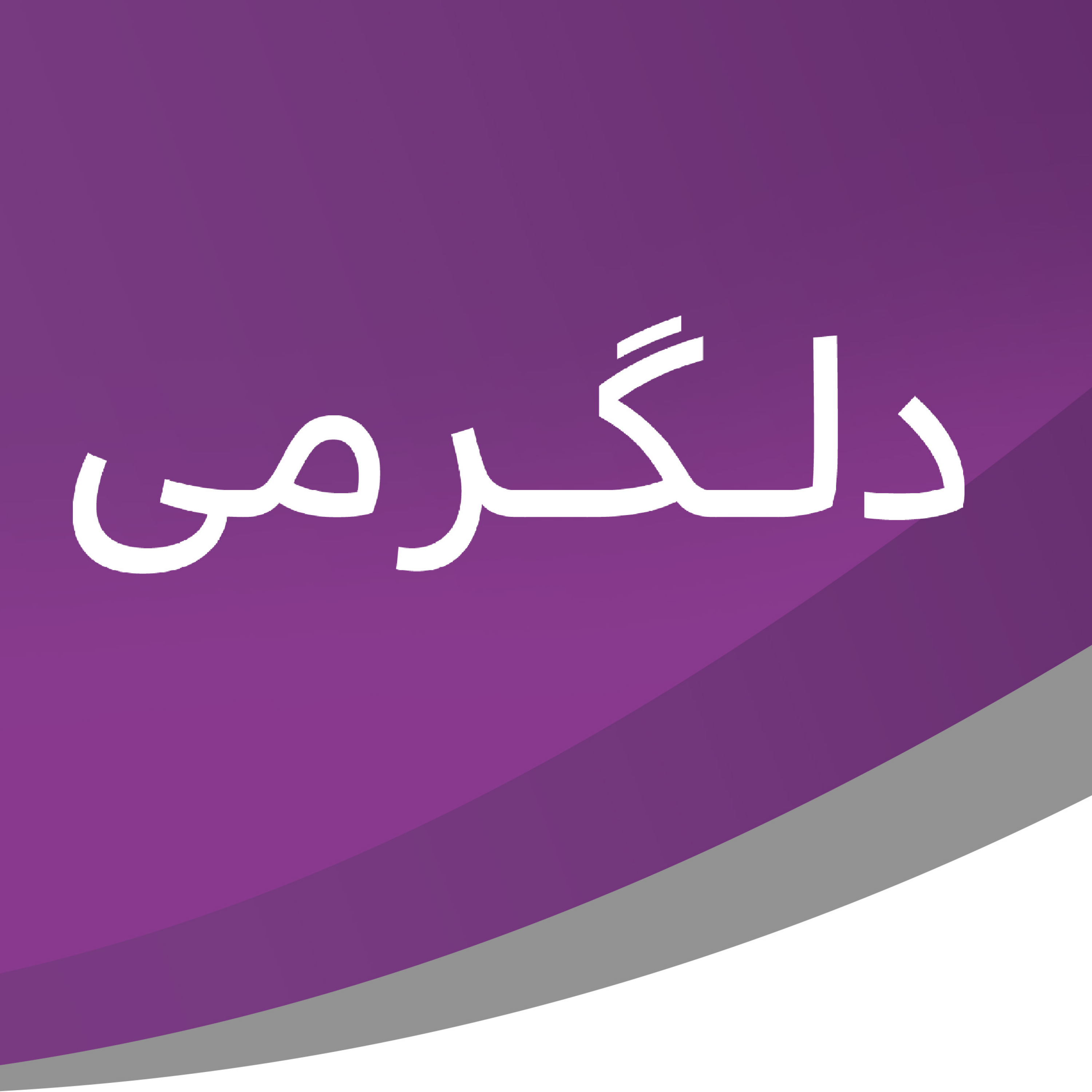کاور دلگرمی