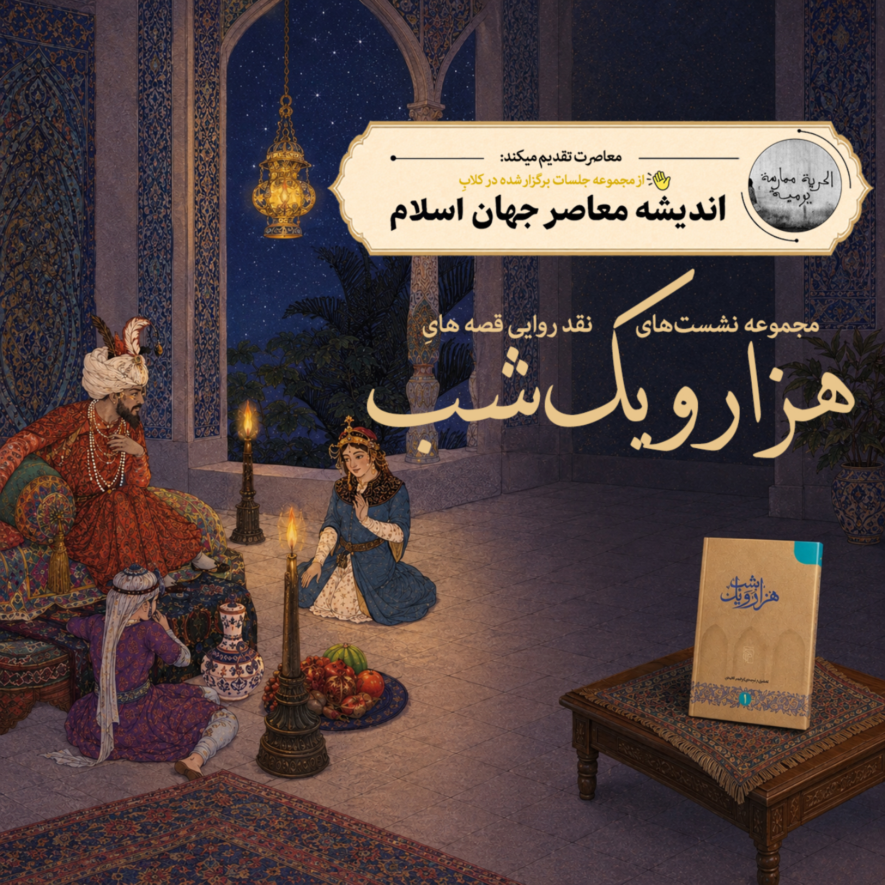 کاور جلسه اول: معرفی قصه