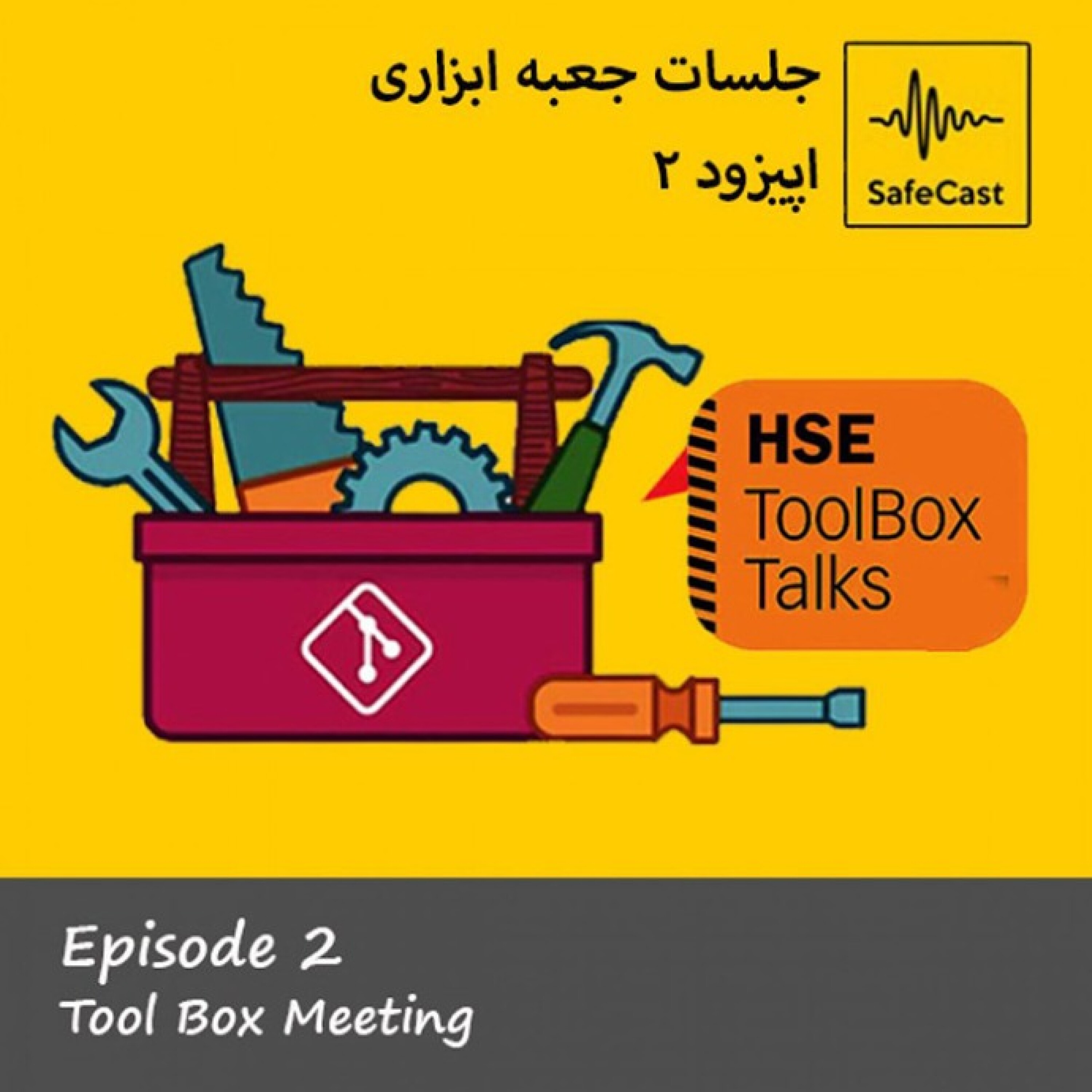 جلسات جعبه ابزاری