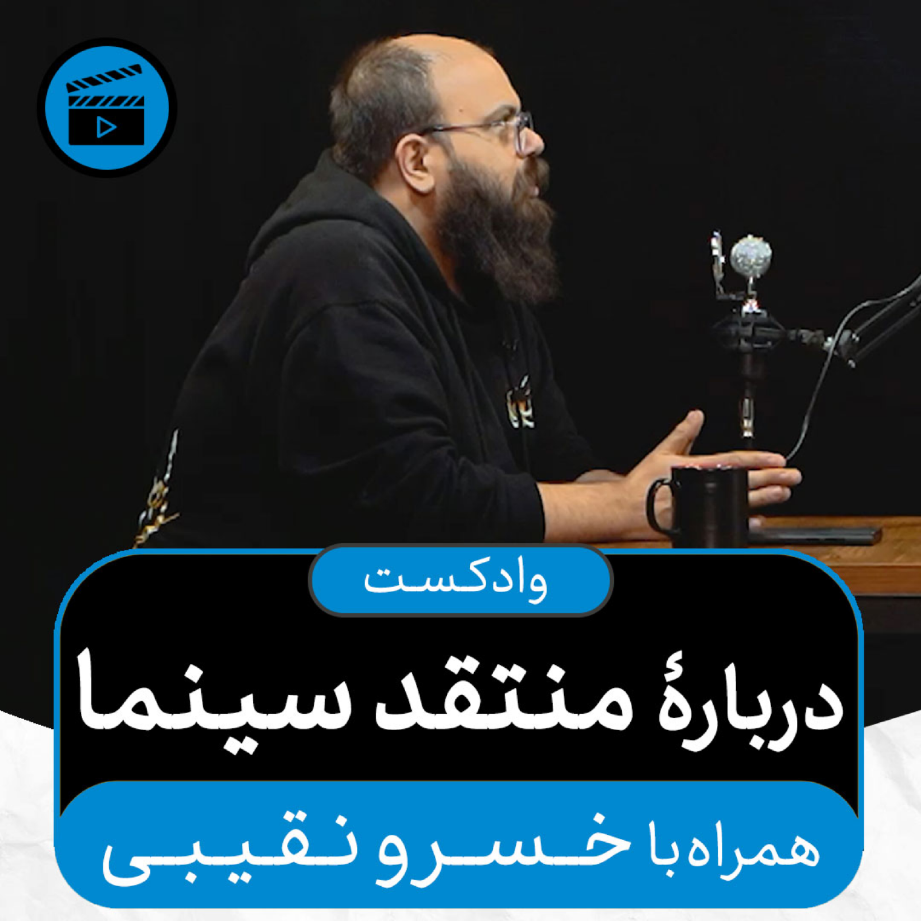 کاور وادکست مجلۀ اکنون - قسمت ۳۳: دربارۀ منتقد سینما (همراه با خسرو نقیبی)