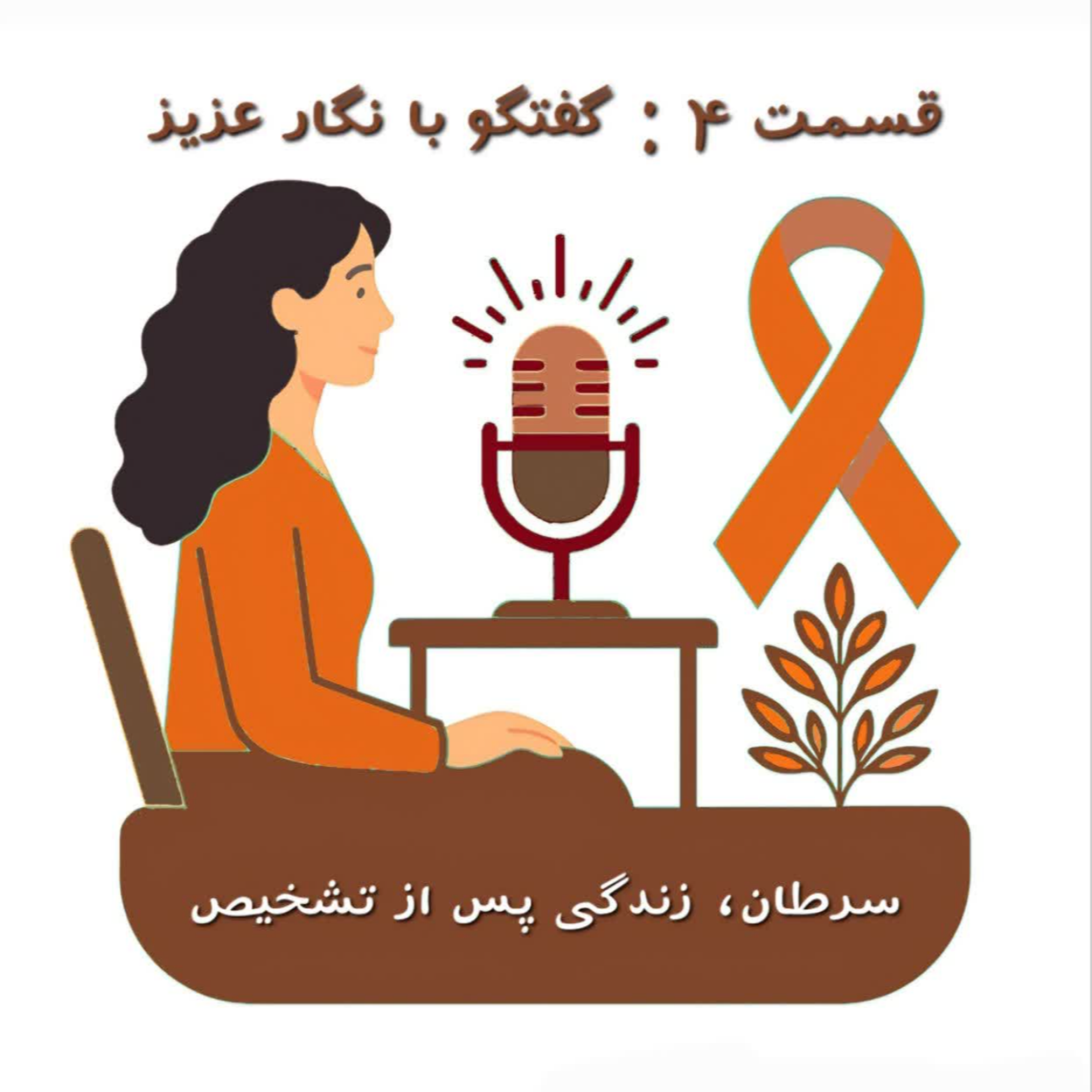 کاور قسمت ۴: گفتگو با نگار عزیز