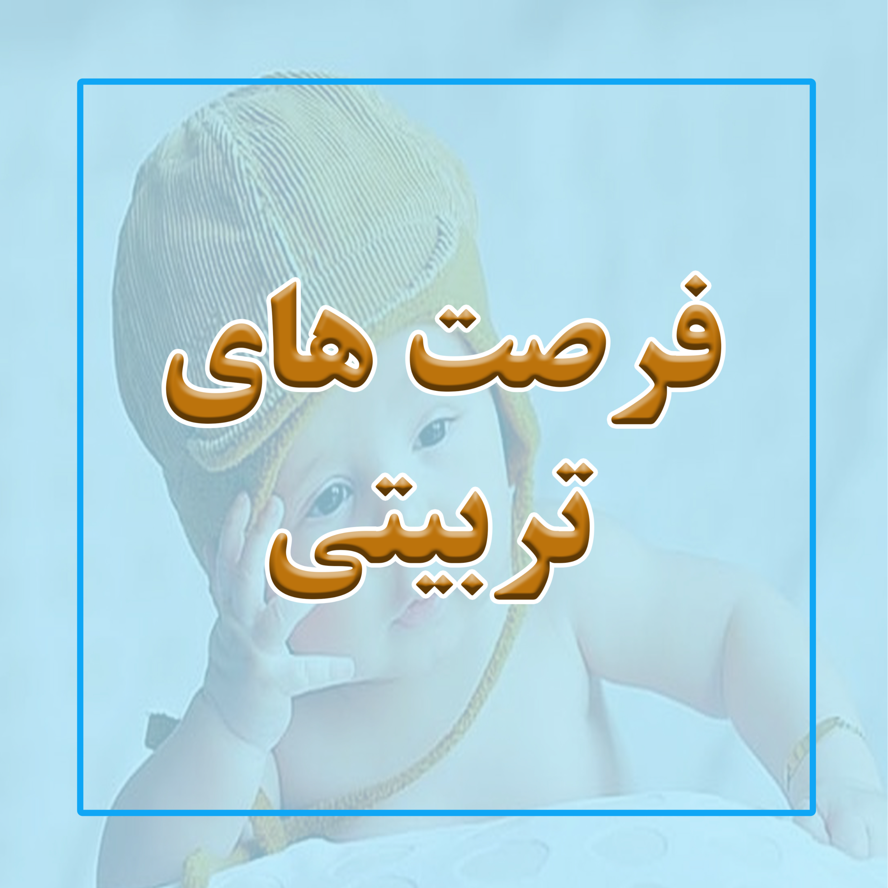 کاور فرصت های تربیتی کودکان