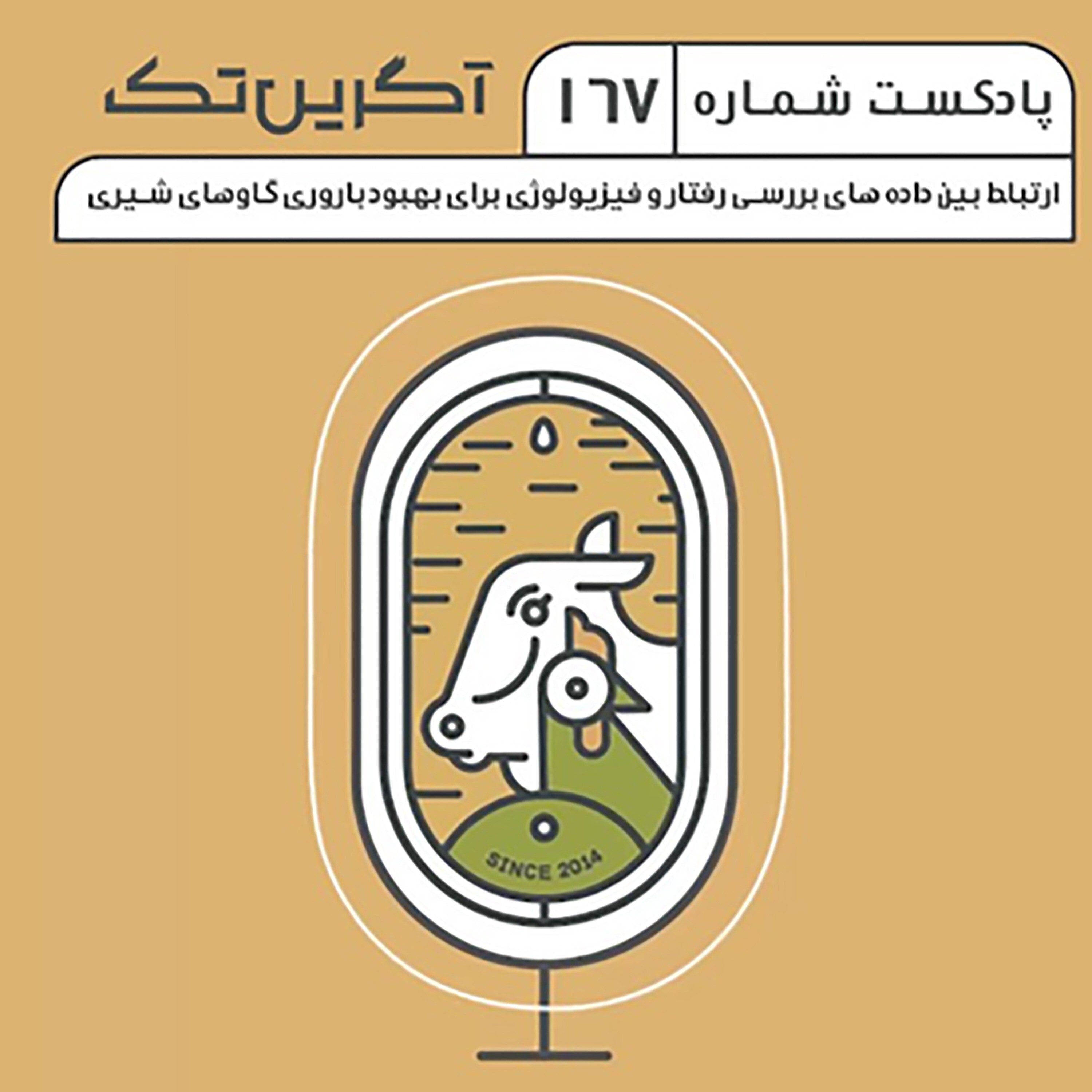 پادکست شماره 167: ارتباط بین داده های بررسی رفتار و فیزیولوژی برای بهبود باروری گاوهای شیری
