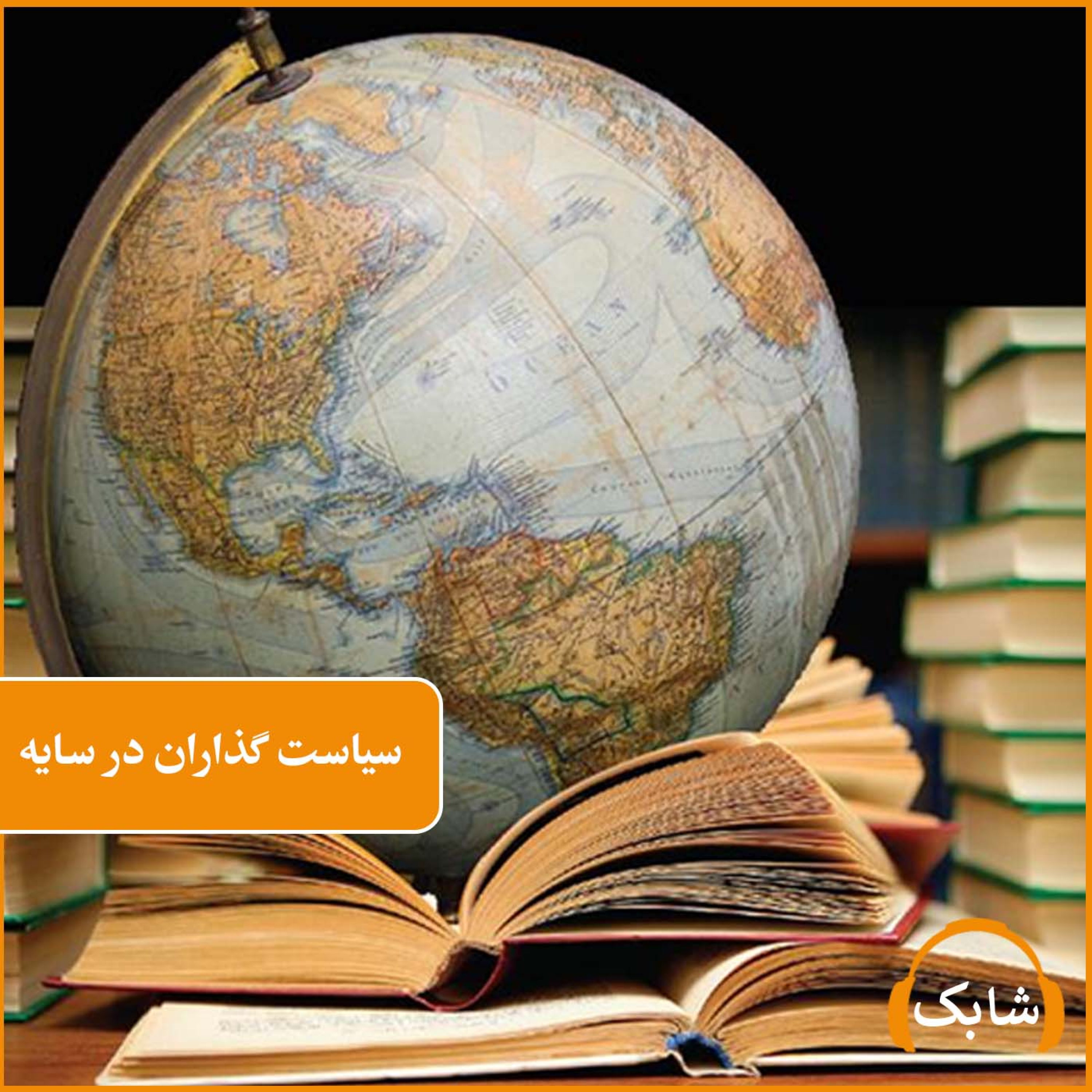 کاور سیاست گذاران در سایه