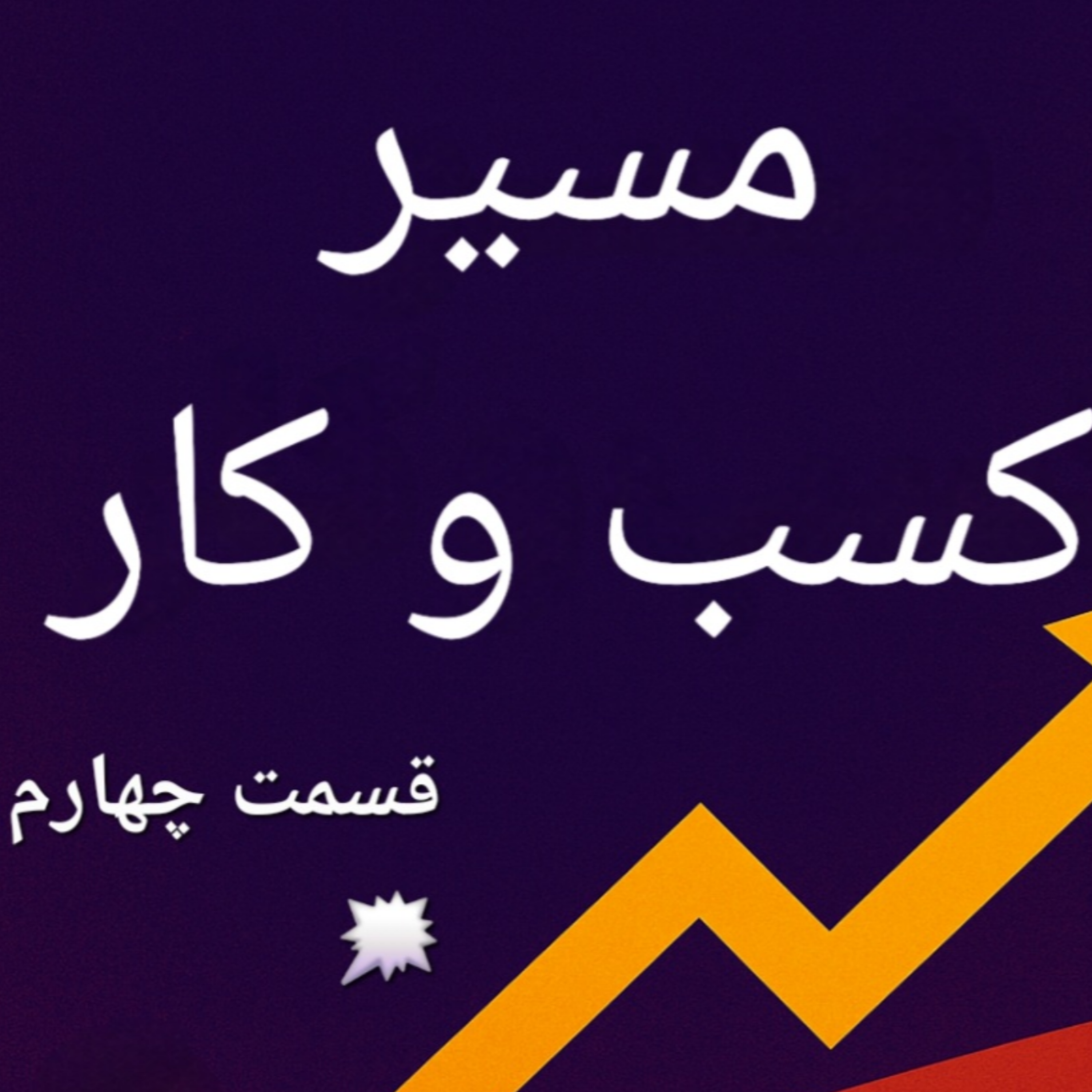 کاور اپیزود چهارم بوم کسب و کار کانال ها