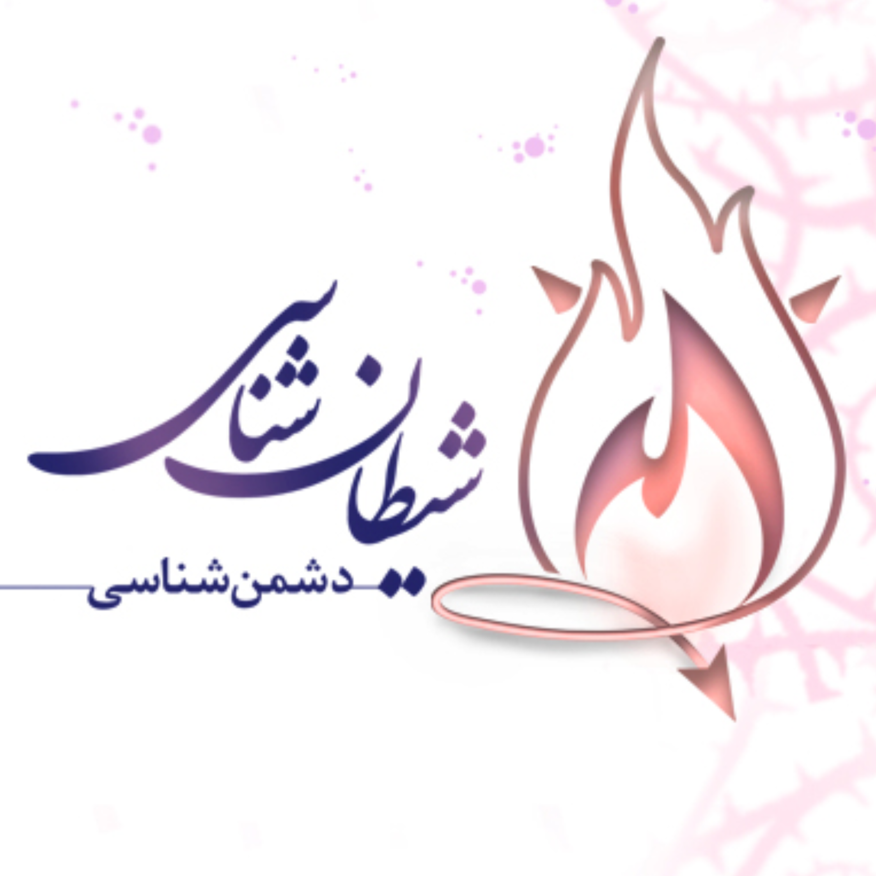 کاور دشمن شناسی 5