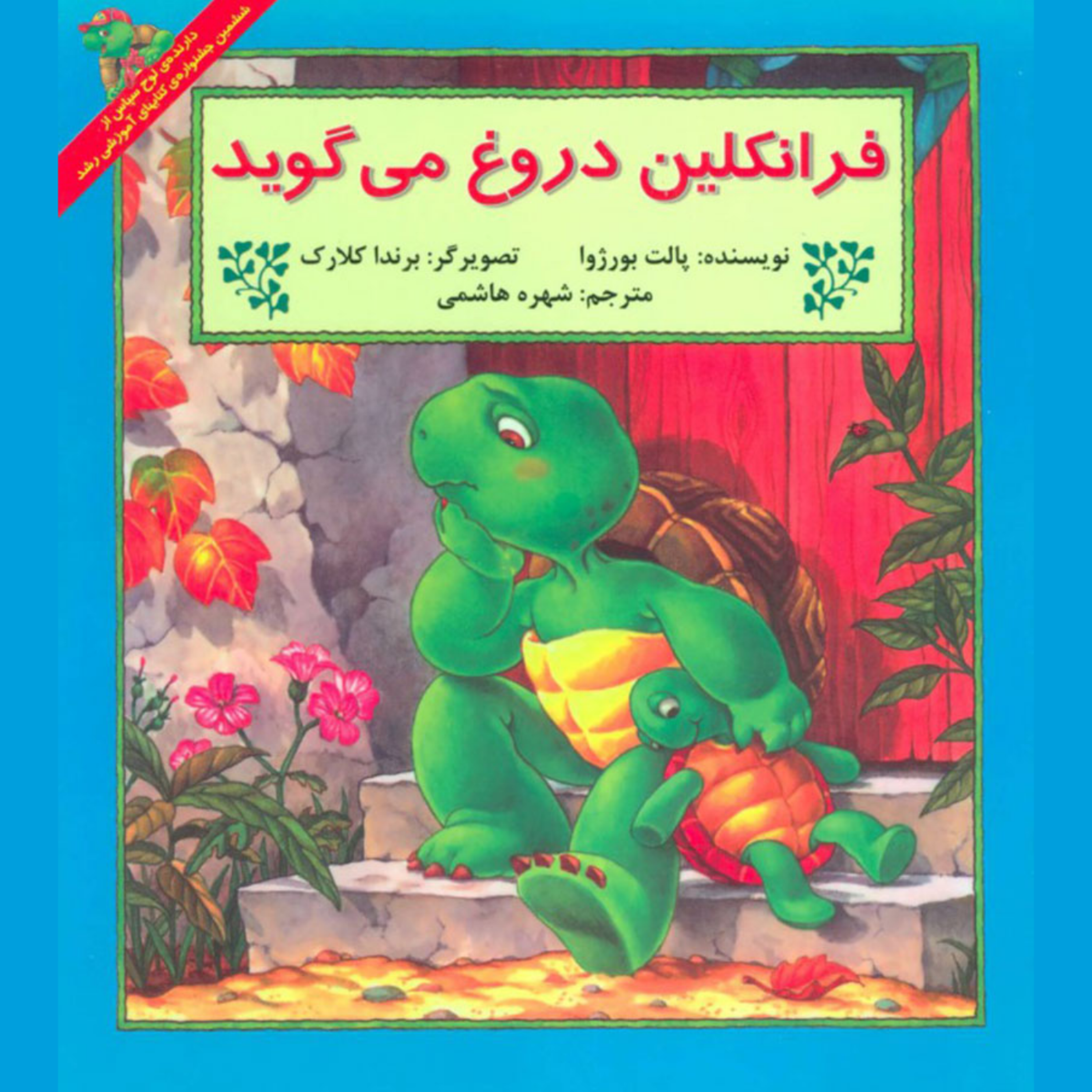 کاور فرانکلین دروغ نمی گوید