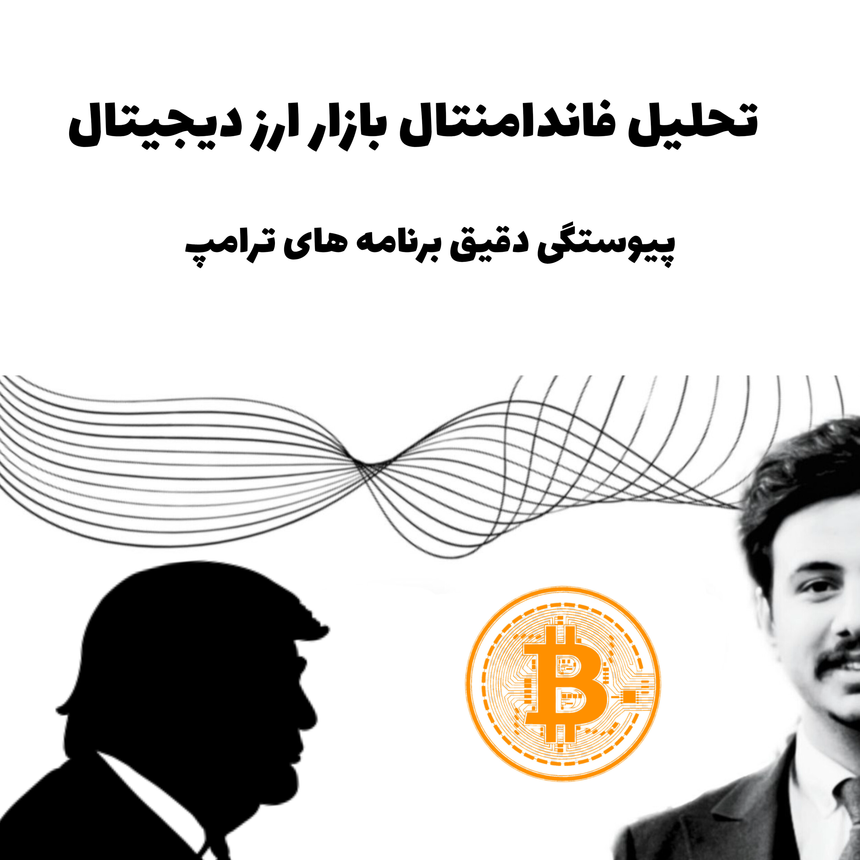 پیوستگی برنامه های ترامپ و تحلیل فاندامنتال بازار کریپتو؟ EP -3 کریپتو نامه