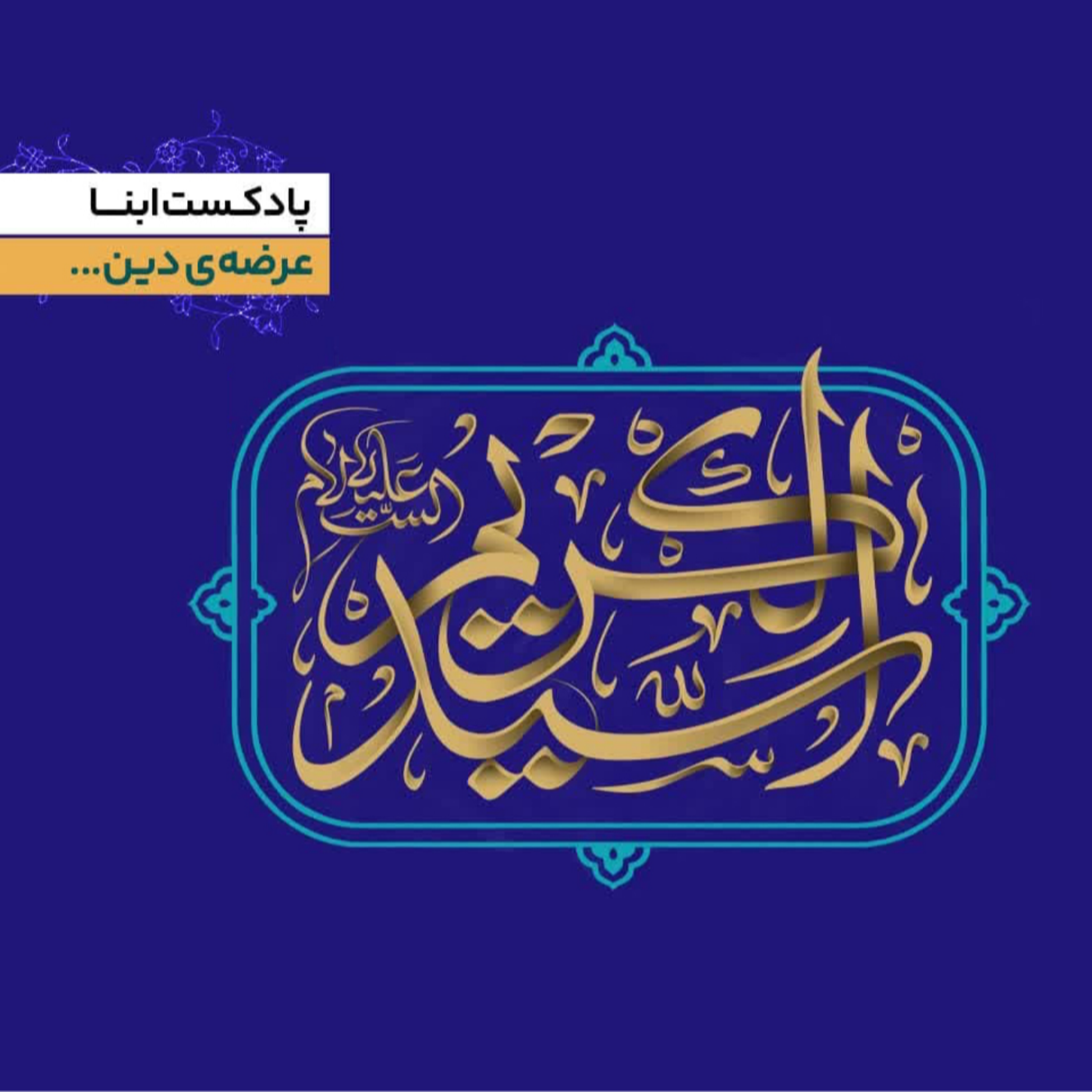 کاور عرضه‌ی دین