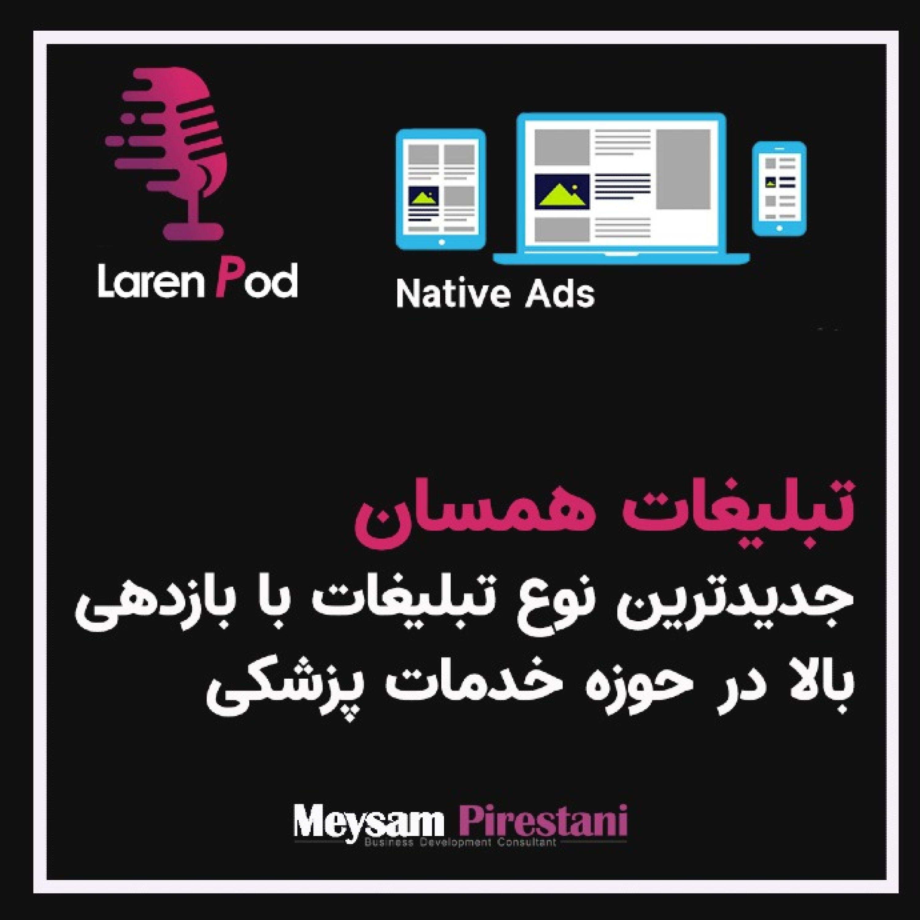 کاور تبلیغات همسان و کاربرد آن در بازاریابی پزشکی