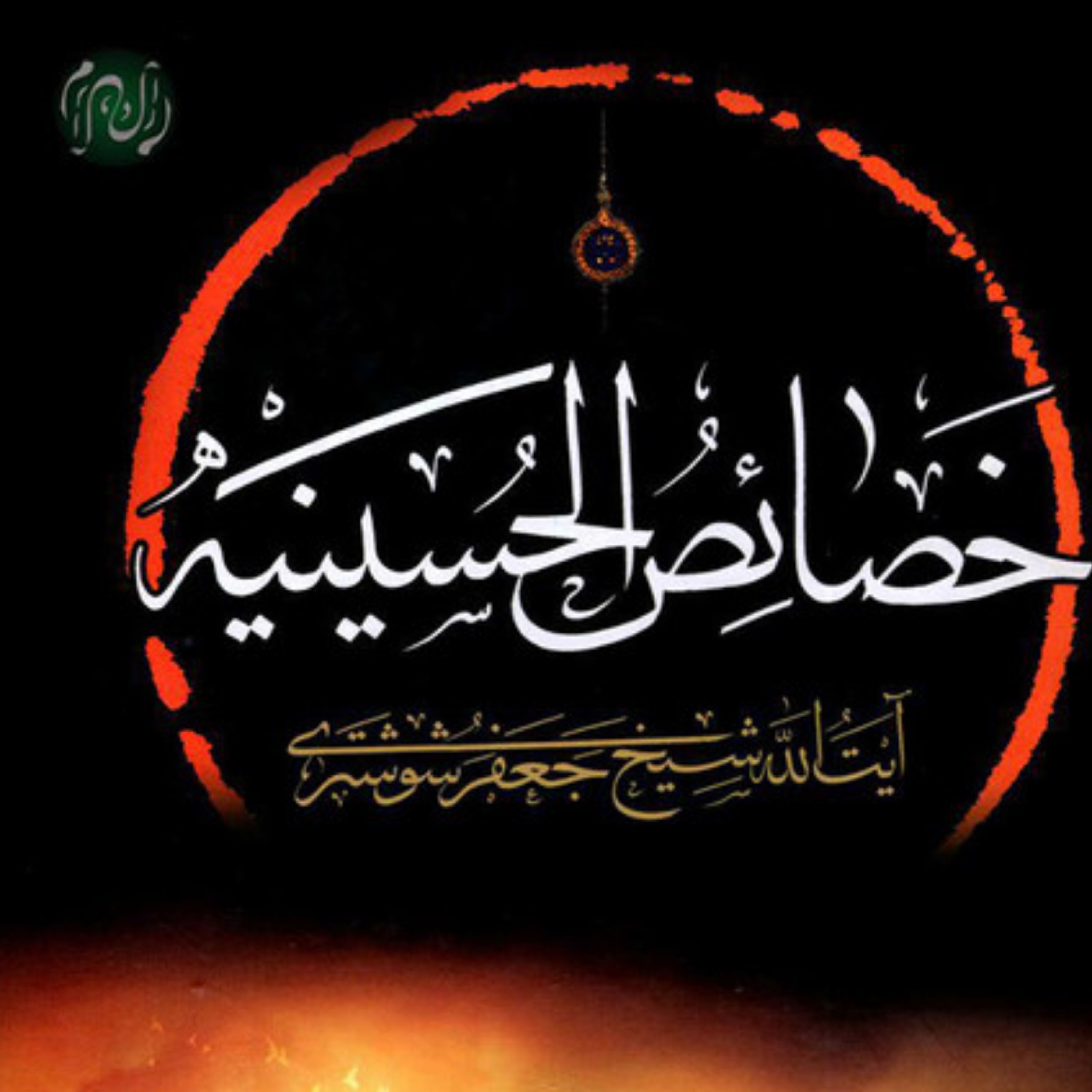 کاور عنوان دهم_خصوصیات آن حضرت نسبت به ملائکه