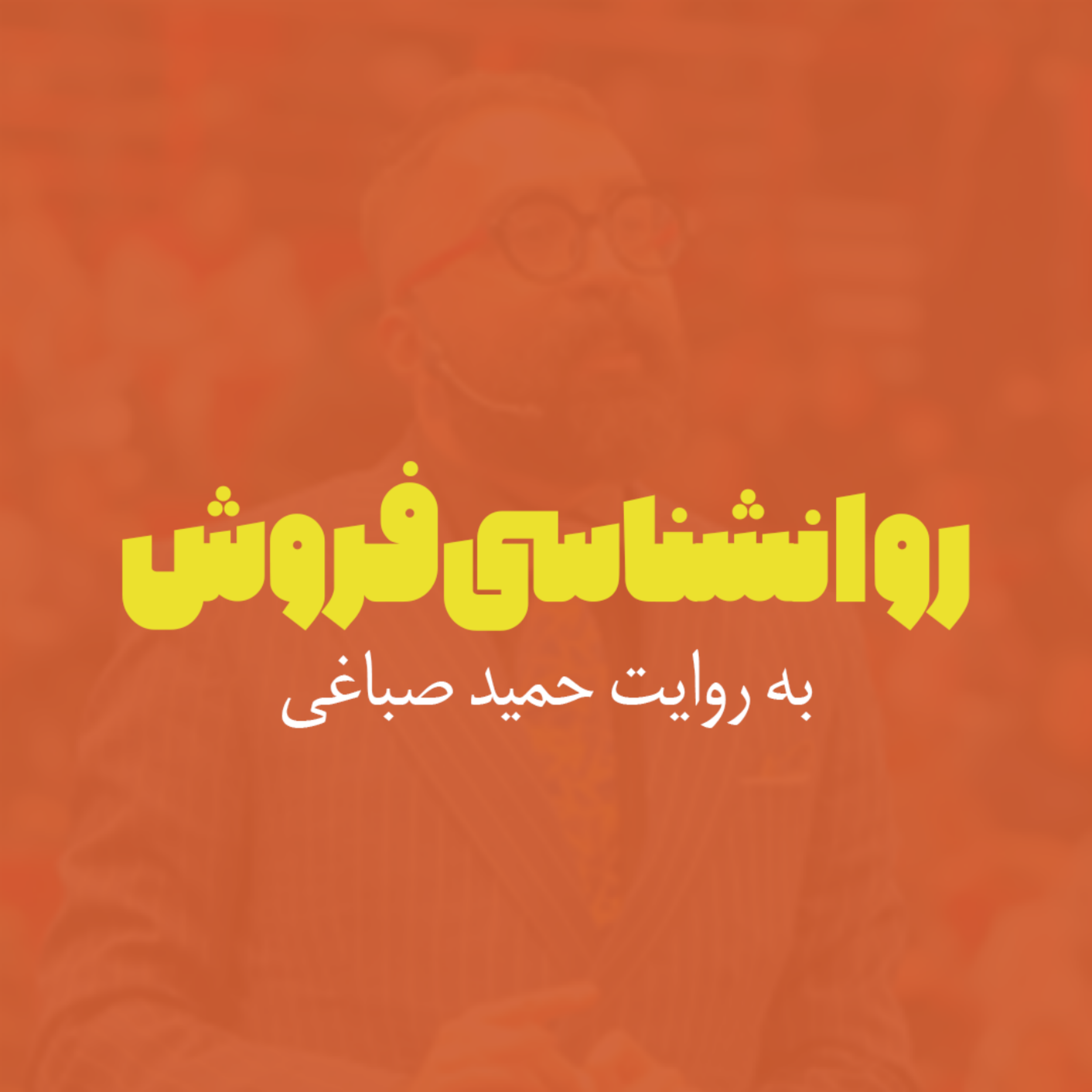 کاور روانشناسی فروش - اپیزود هفت