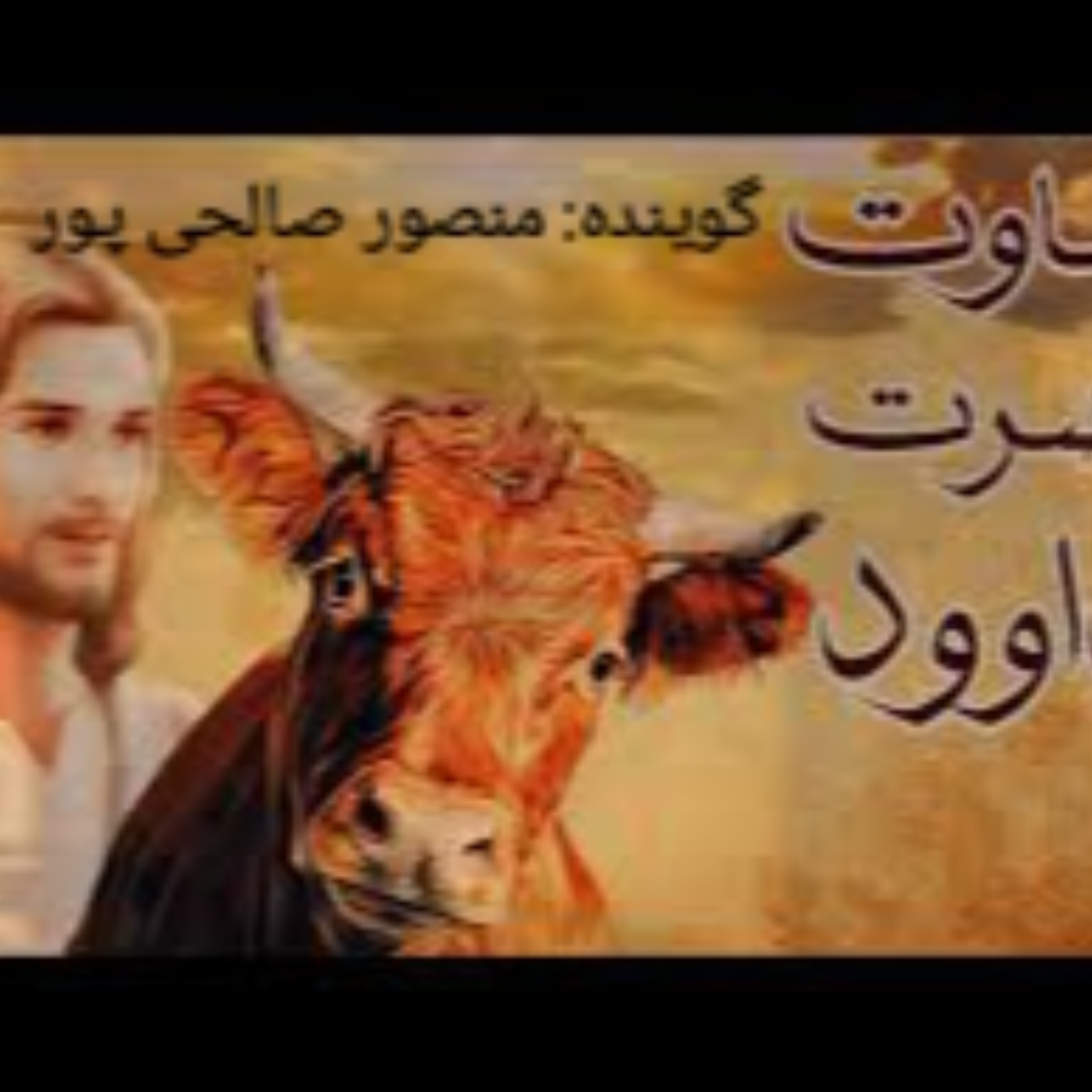 کاور داستان قضاوت حضرت داود در مثنوی