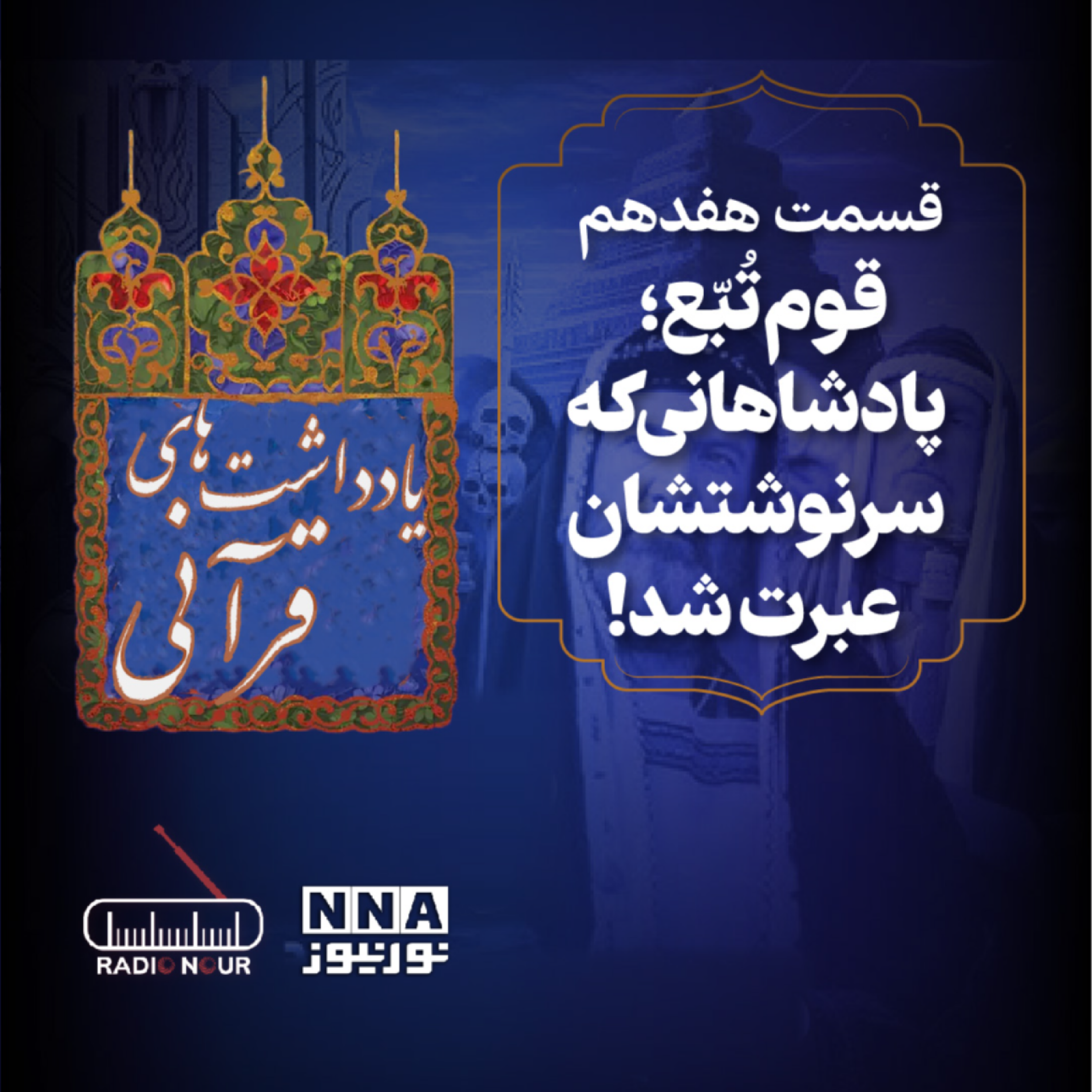 کاور قوم تُبّع؛ پادشاهانی که سرنوشتشان عبرت شد!