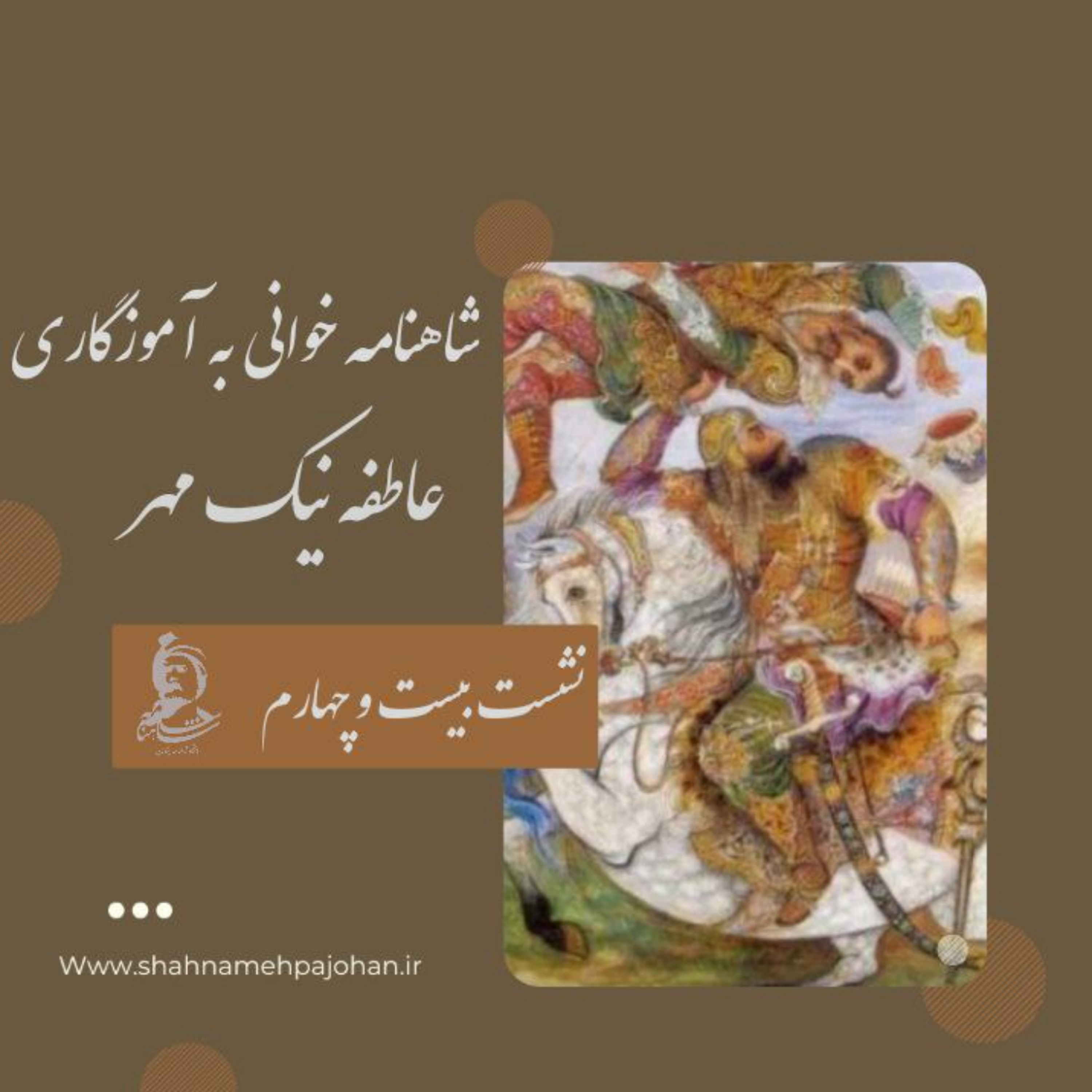 کاور نشست شاهنامه خوانی به آموزگاری عاطفه نیک مهر / شماره بیست و چهارم