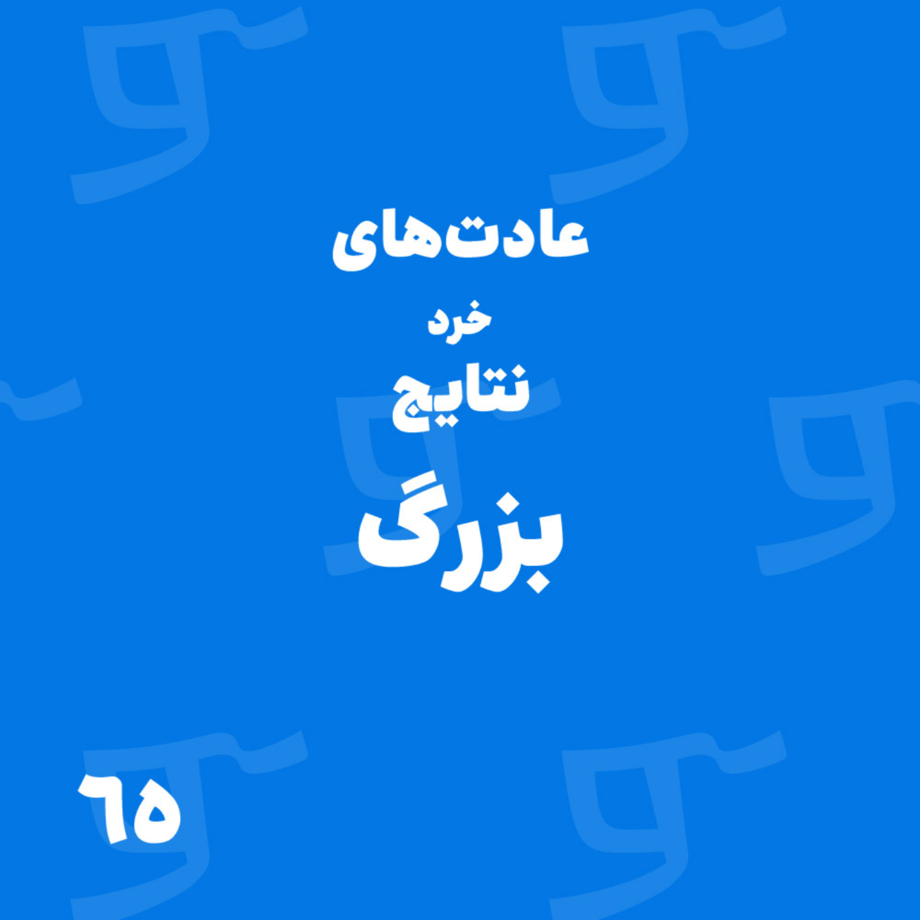 پادکست Runyou | رانیو - قسمت 65: عادت‌های خرد نتایج بزرگ