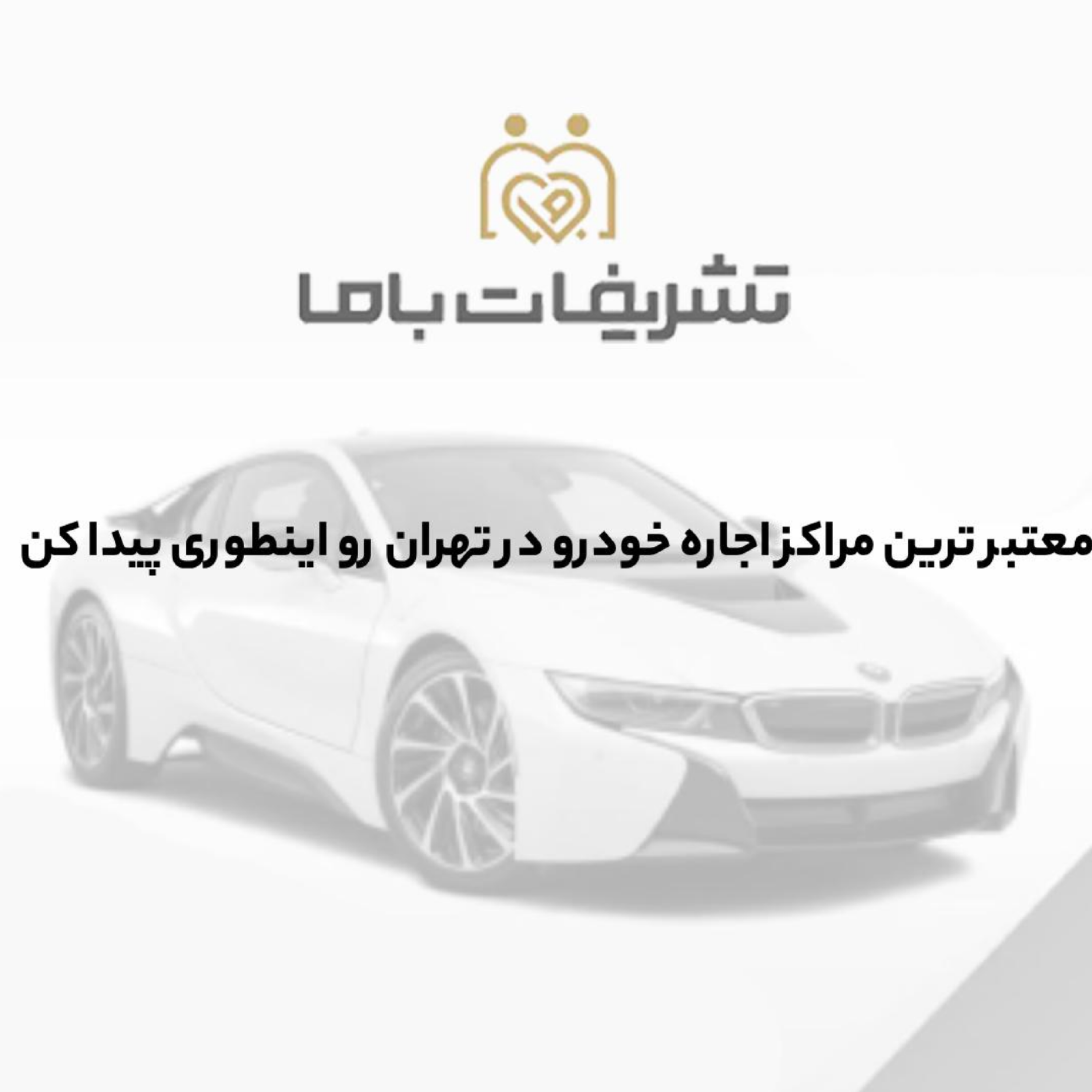 کاور معتبر ترین مراکز اجاره خودرو در تهران رو اینطوری پیدا کن