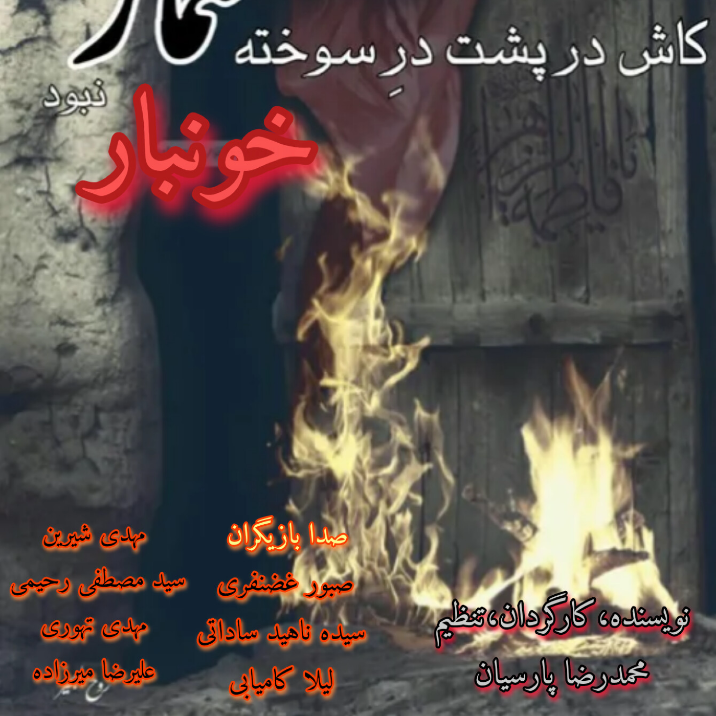 کاور نمایشنامه صوتی مسمار خونبار قسمت اول