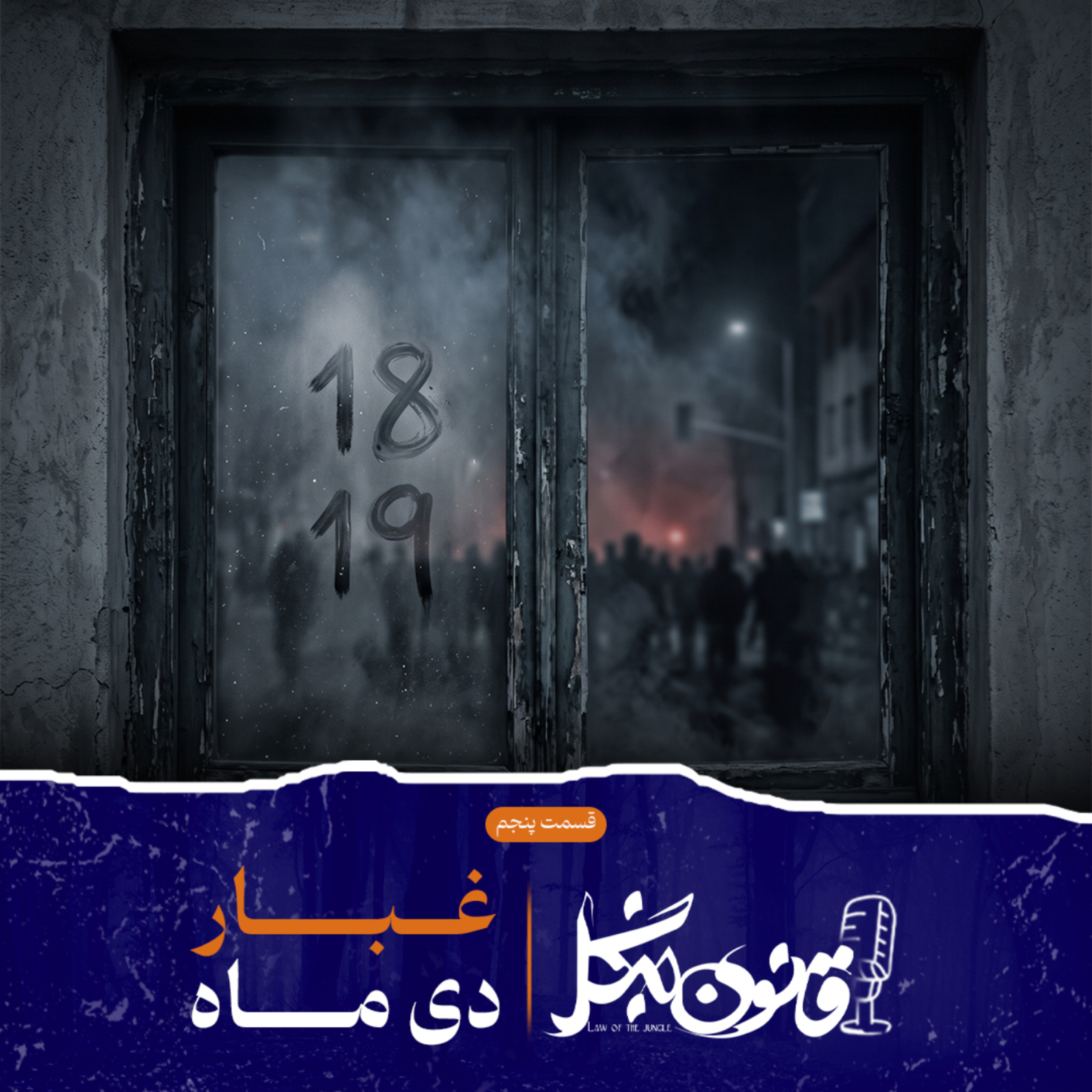 کاور غبار دی ماه