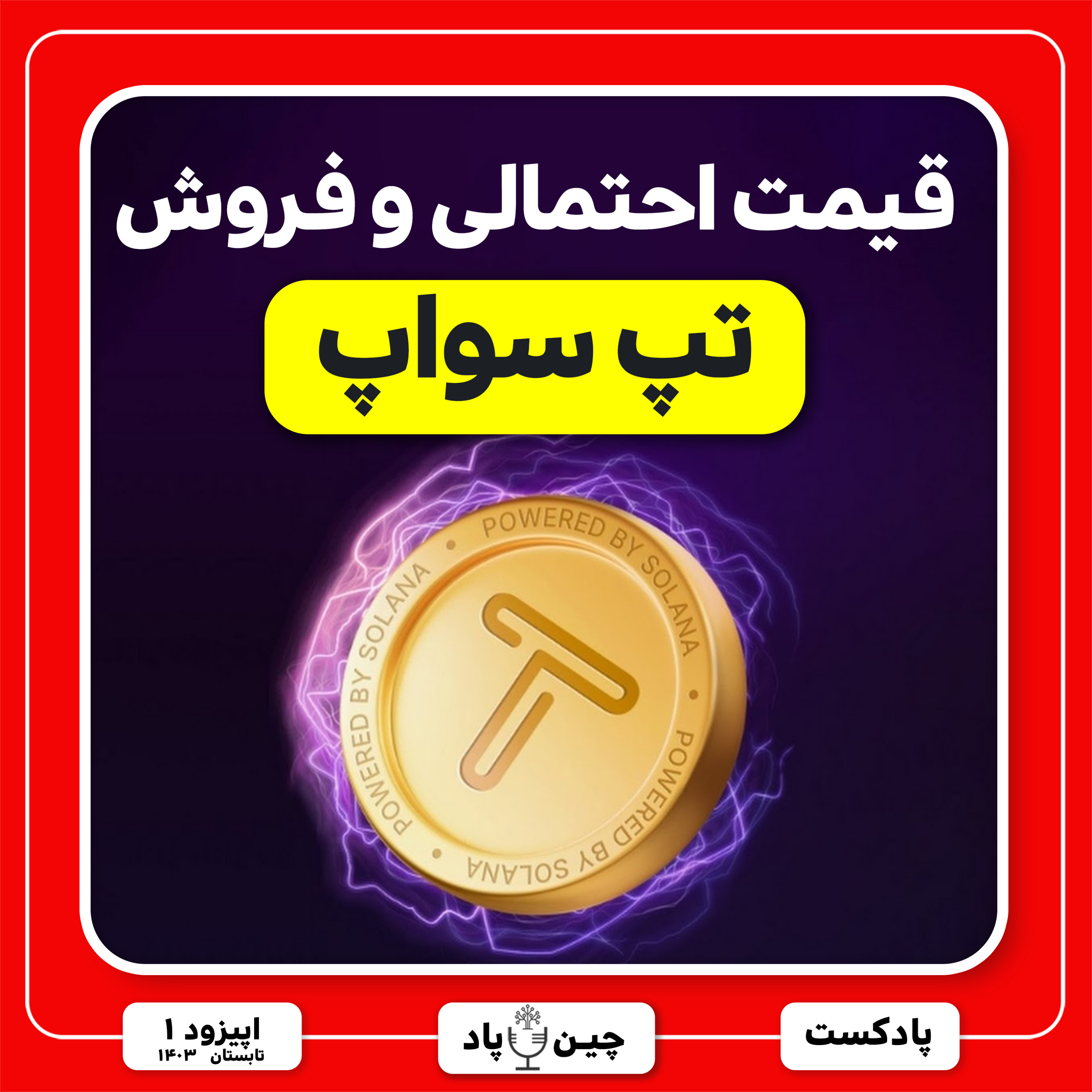 قیمت احتمالی و نحوه فروش تپ سواپ episode artwork