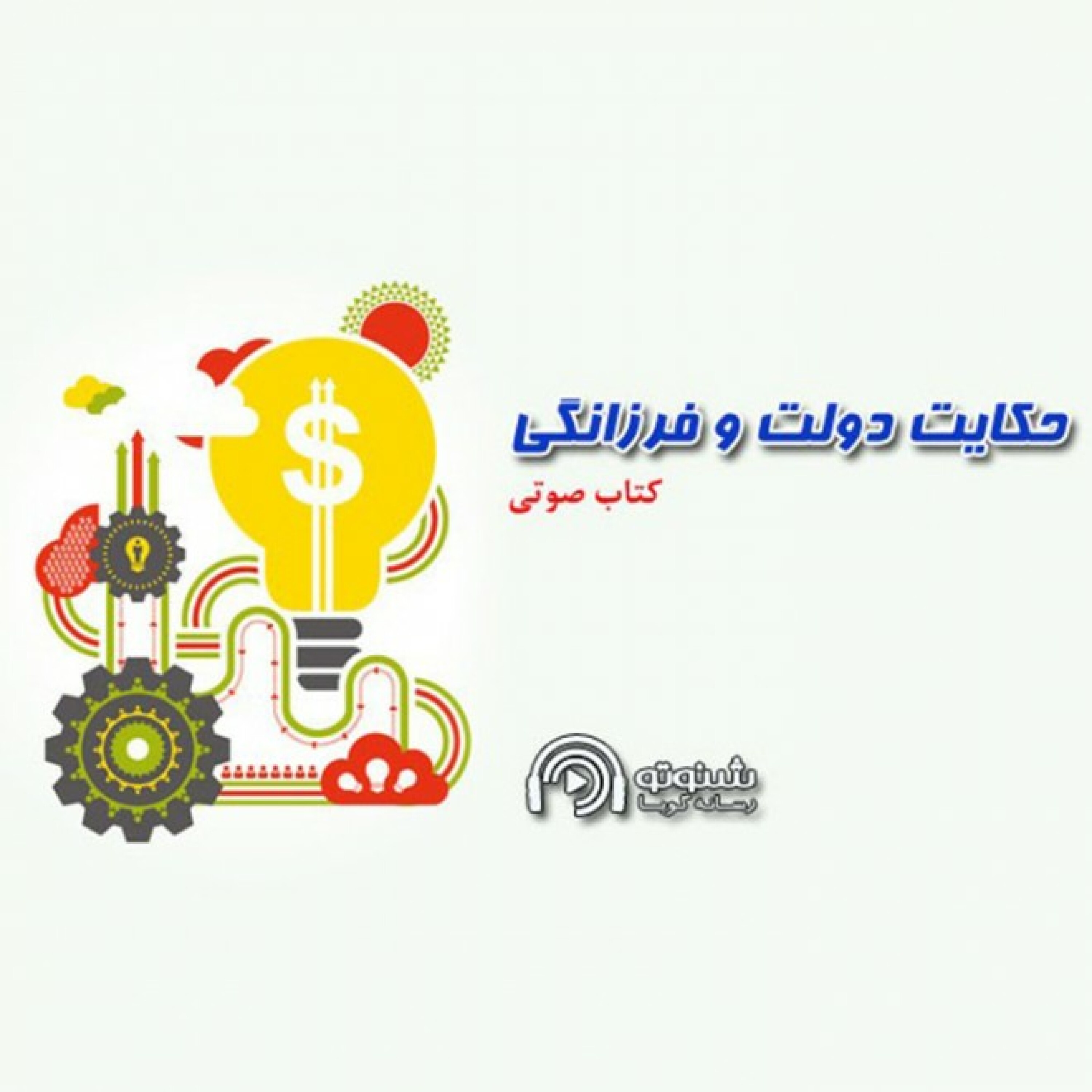کاور دولت و فرزانگی (خلاصه) - بخش دوم